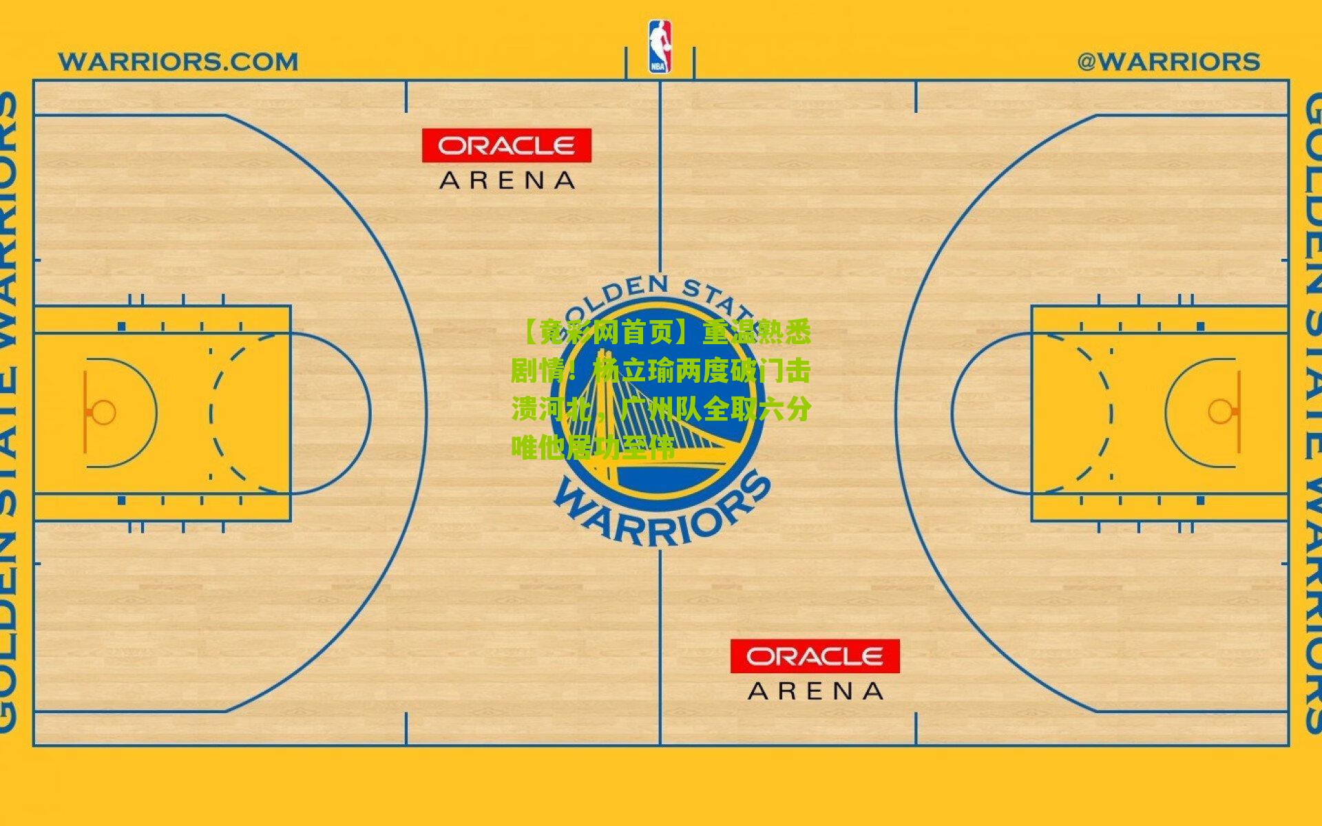 重温熟悉剧情!杨立瑜两度破门击溃河北,广州队全取六分唯他居功至伟