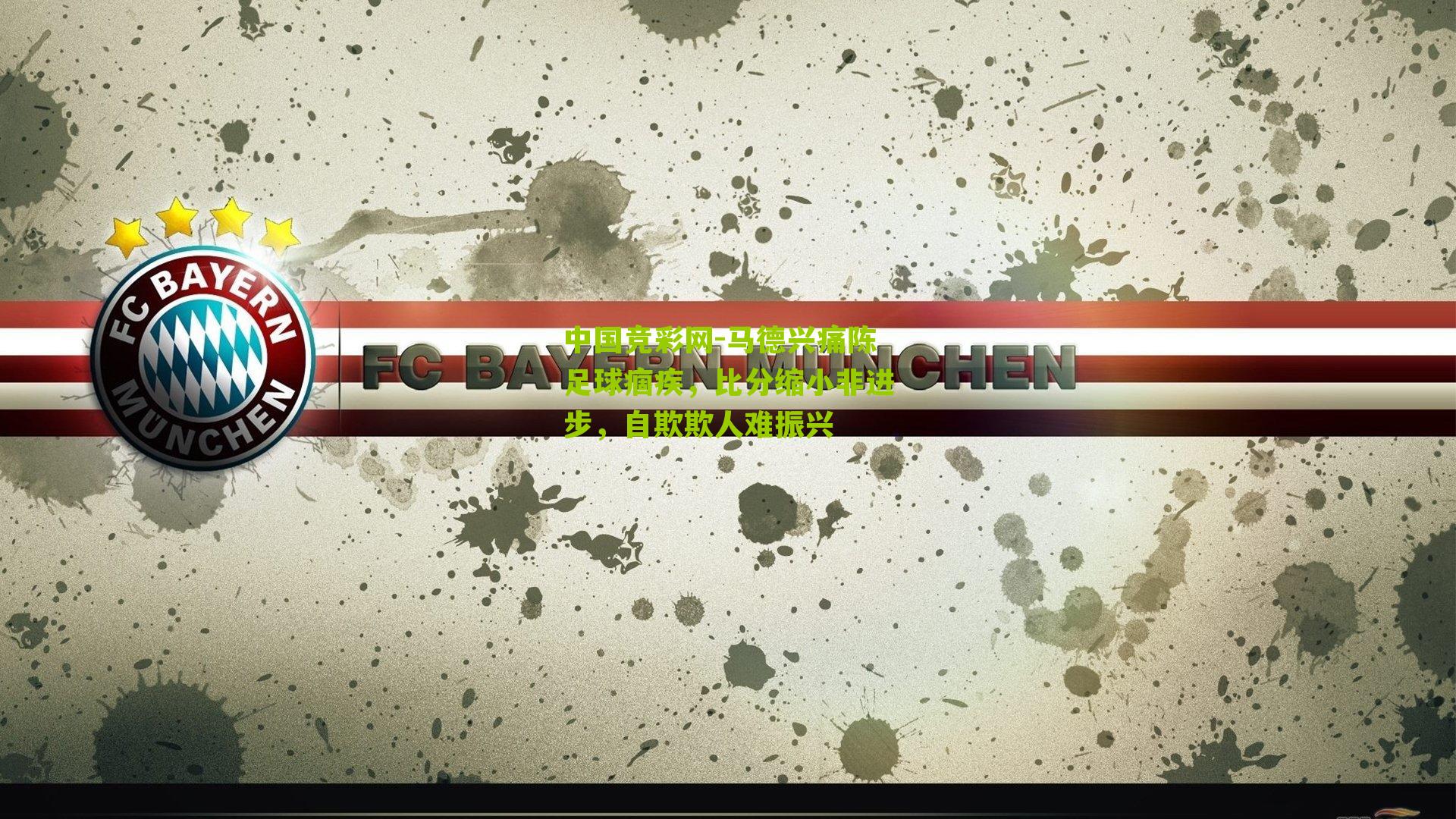 马德兴痛陈足球痼疾,比分缩小非进步,自欺欺人难振兴