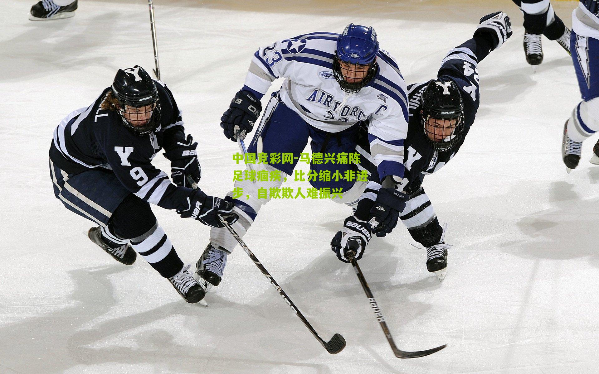 马德兴痛陈足球痼疾,比分缩小非进步,自欺欺人难振兴