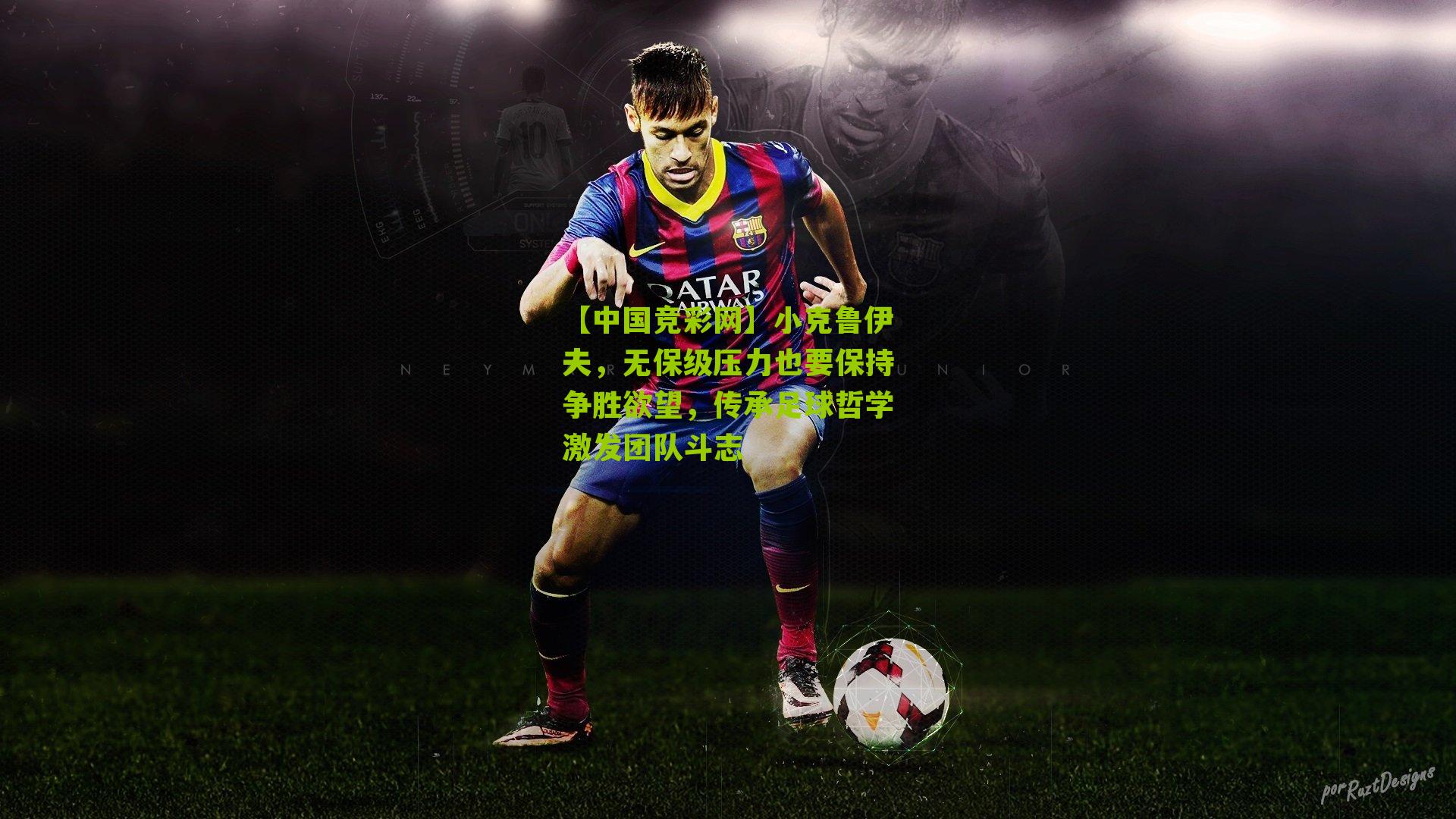 小克鲁伊夫,无保级压力也要保持争胜欲望,传承足球哲学激发团队斗志