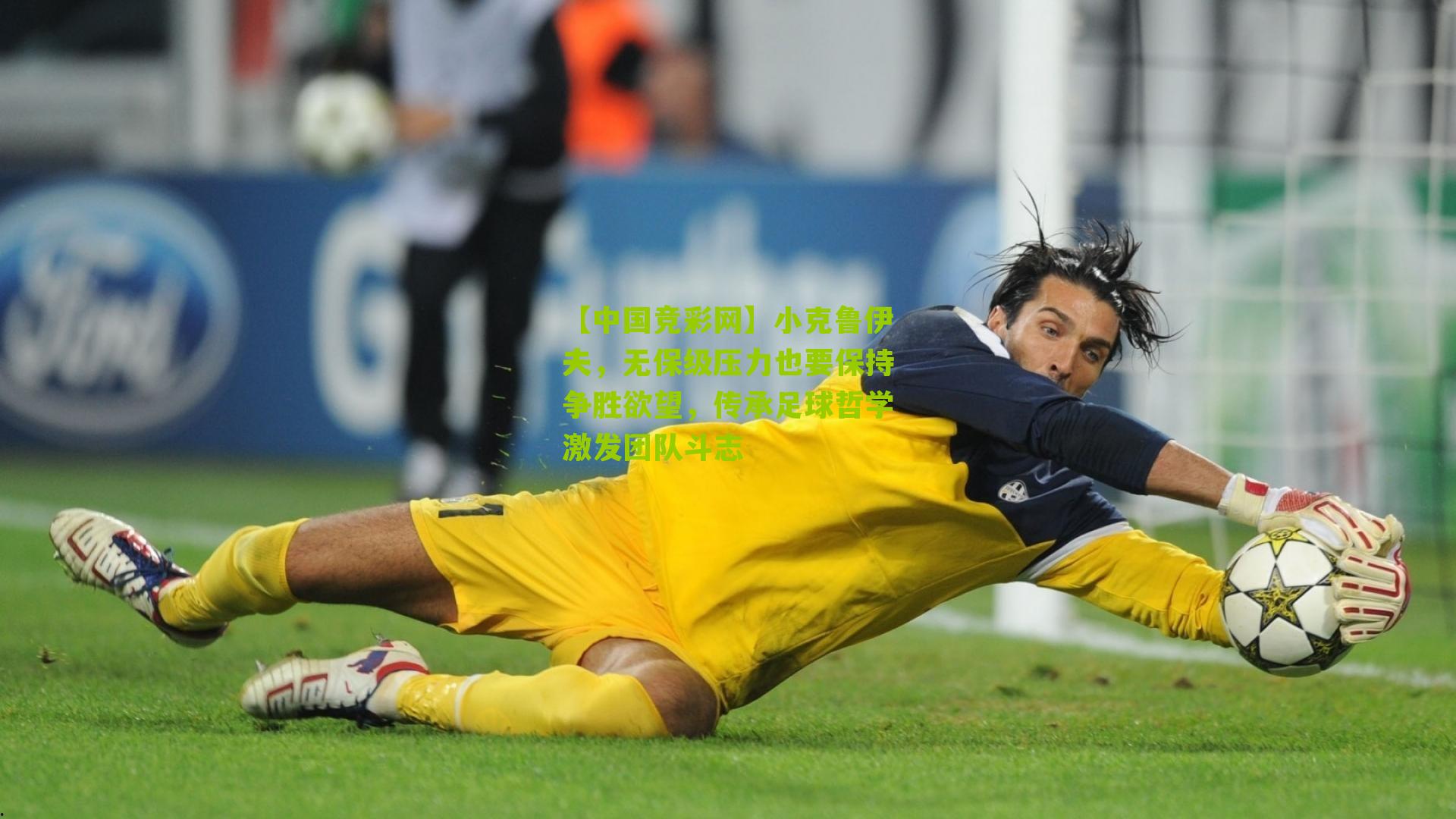 小克鲁伊夫,无保级压力也要保持争胜欲望,传承足球哲学激发团队斗志