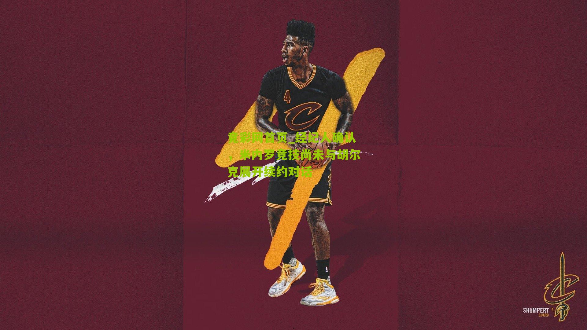 经纪人确认,米内罗竞技尚未与胡尔克展开续约对话