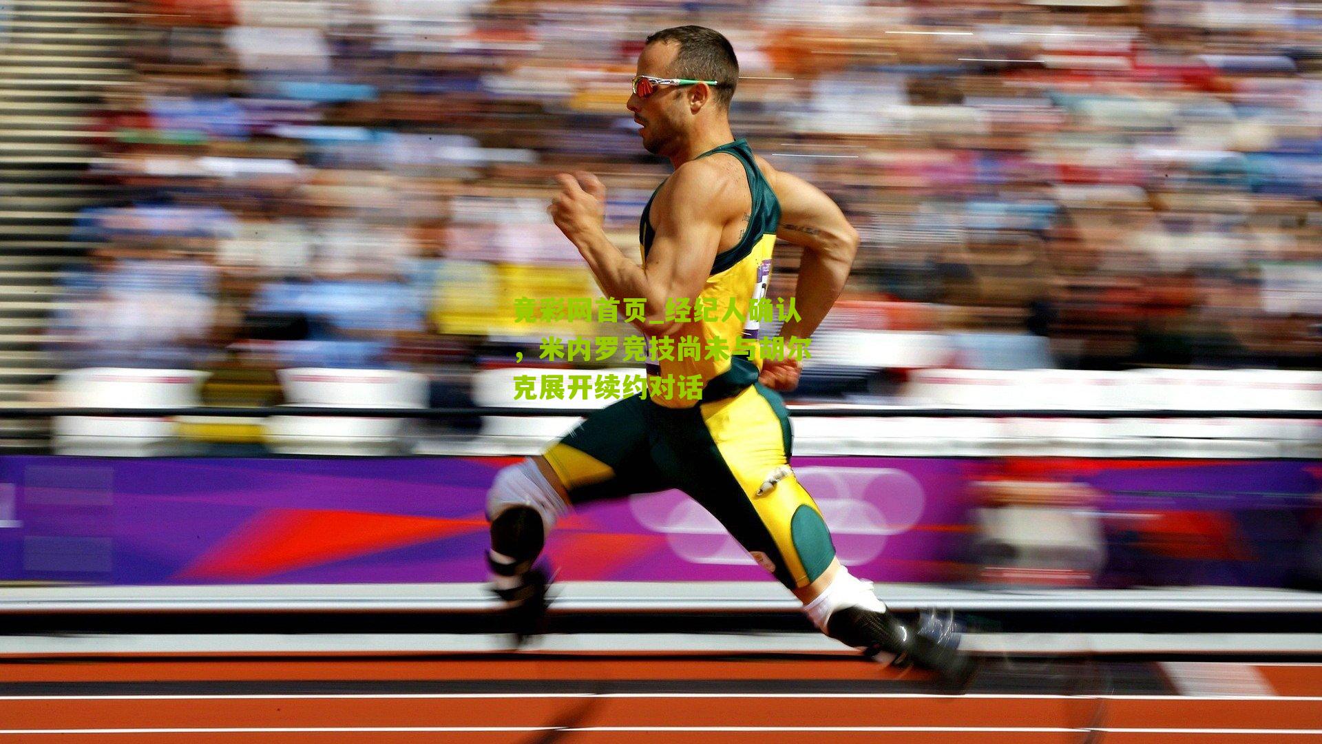 经纪人确认,米内罗竞技尚未与胡尔克展开续约对话