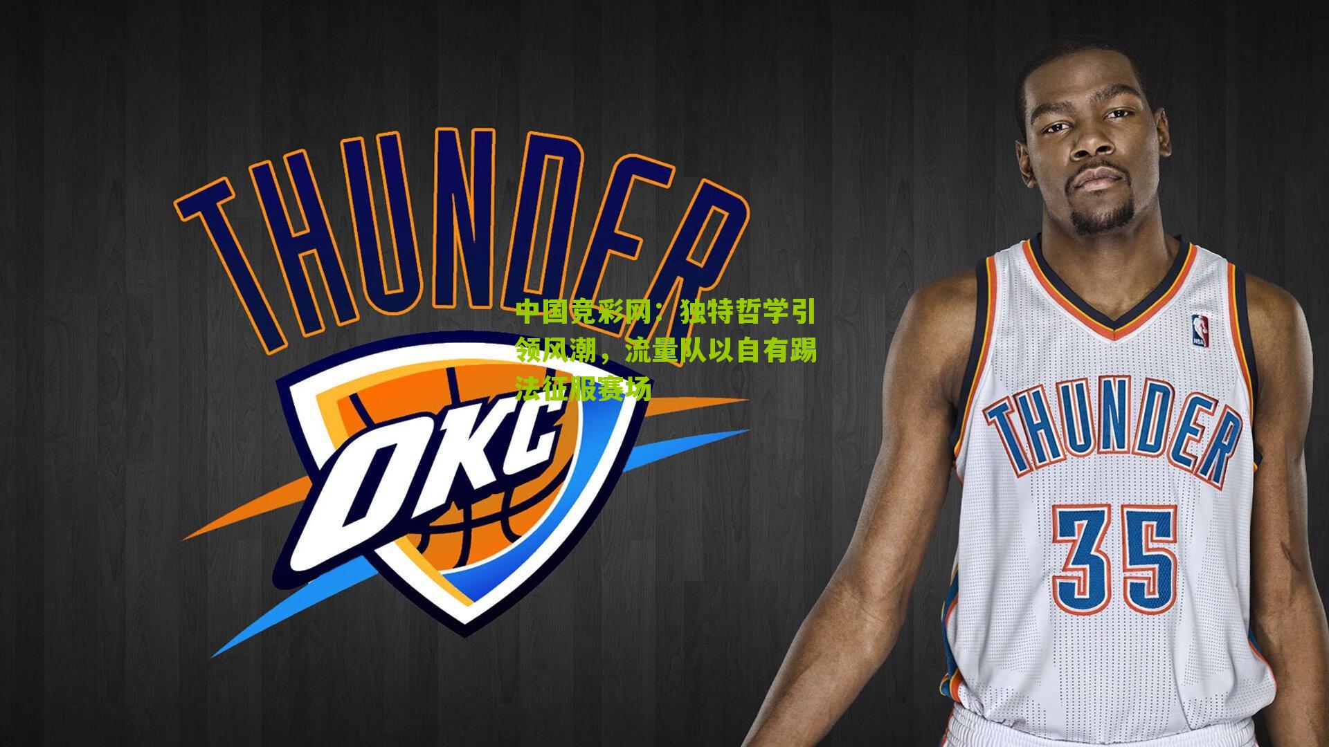 独特哲学引领风潮,流量队以自有踢法征服赛场