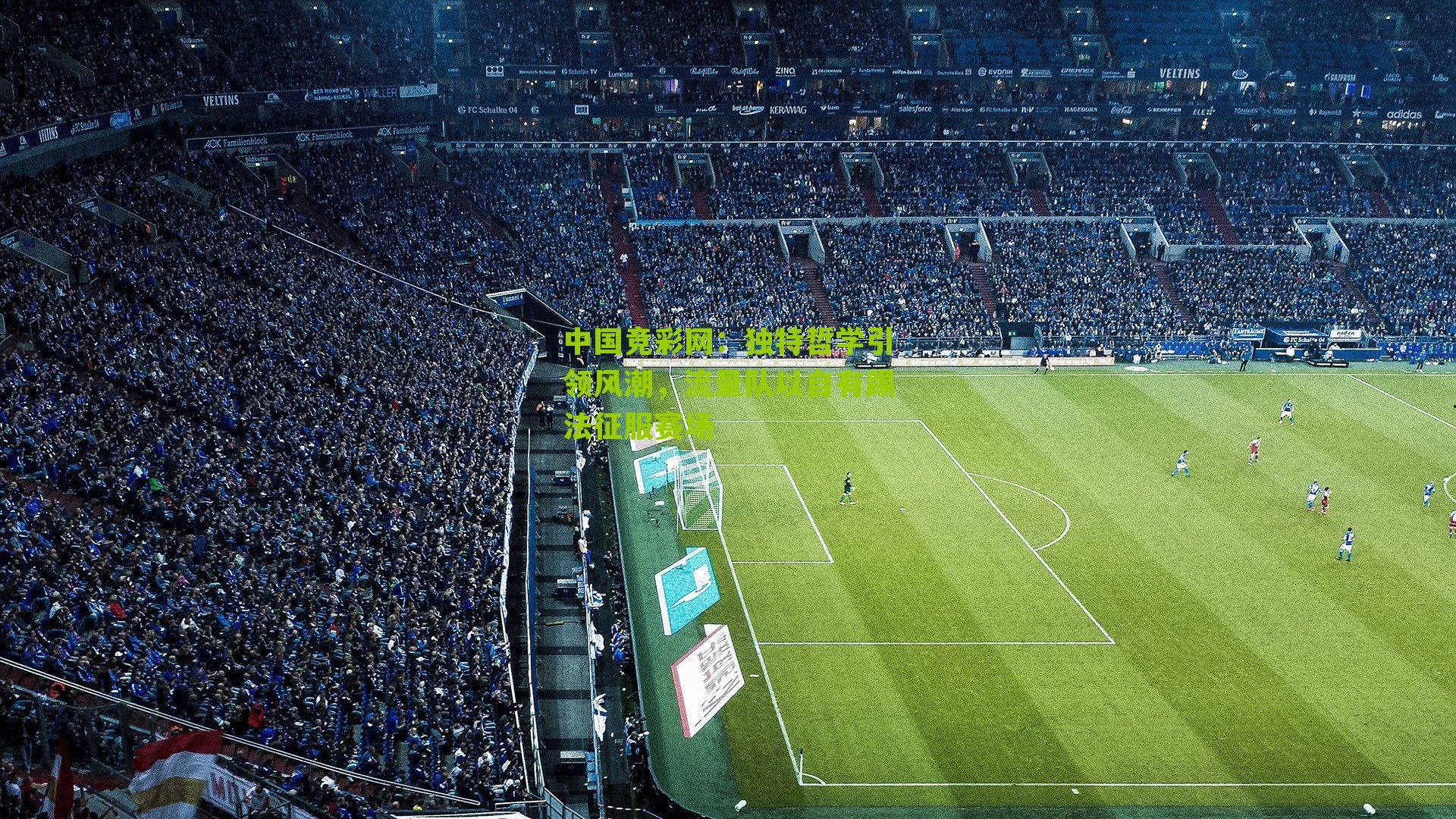 独特哲学引领风潮,流量队以自有踢法征服赛场