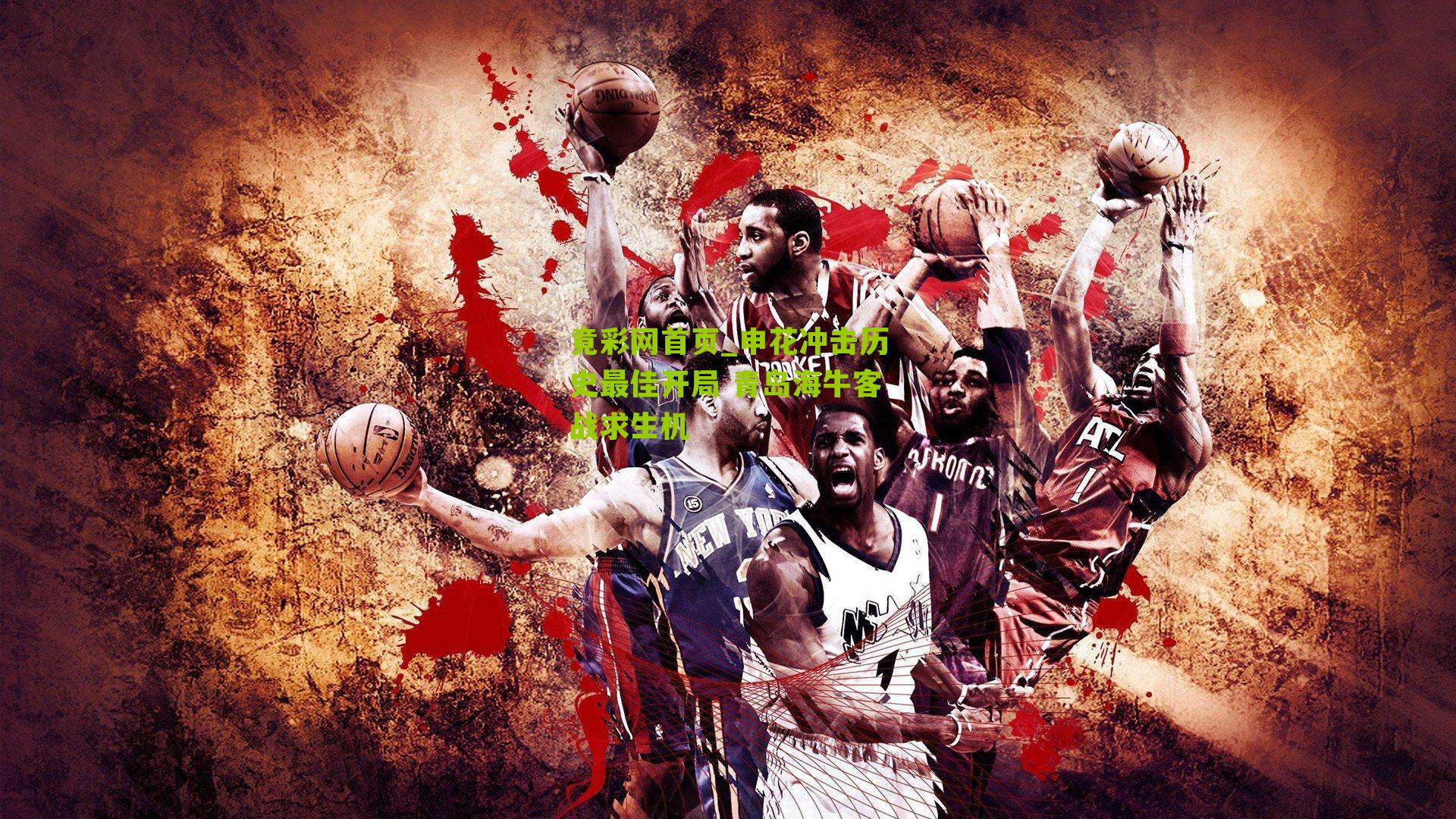 申花冲击历史最佳开局 青岛海牛客战求生机