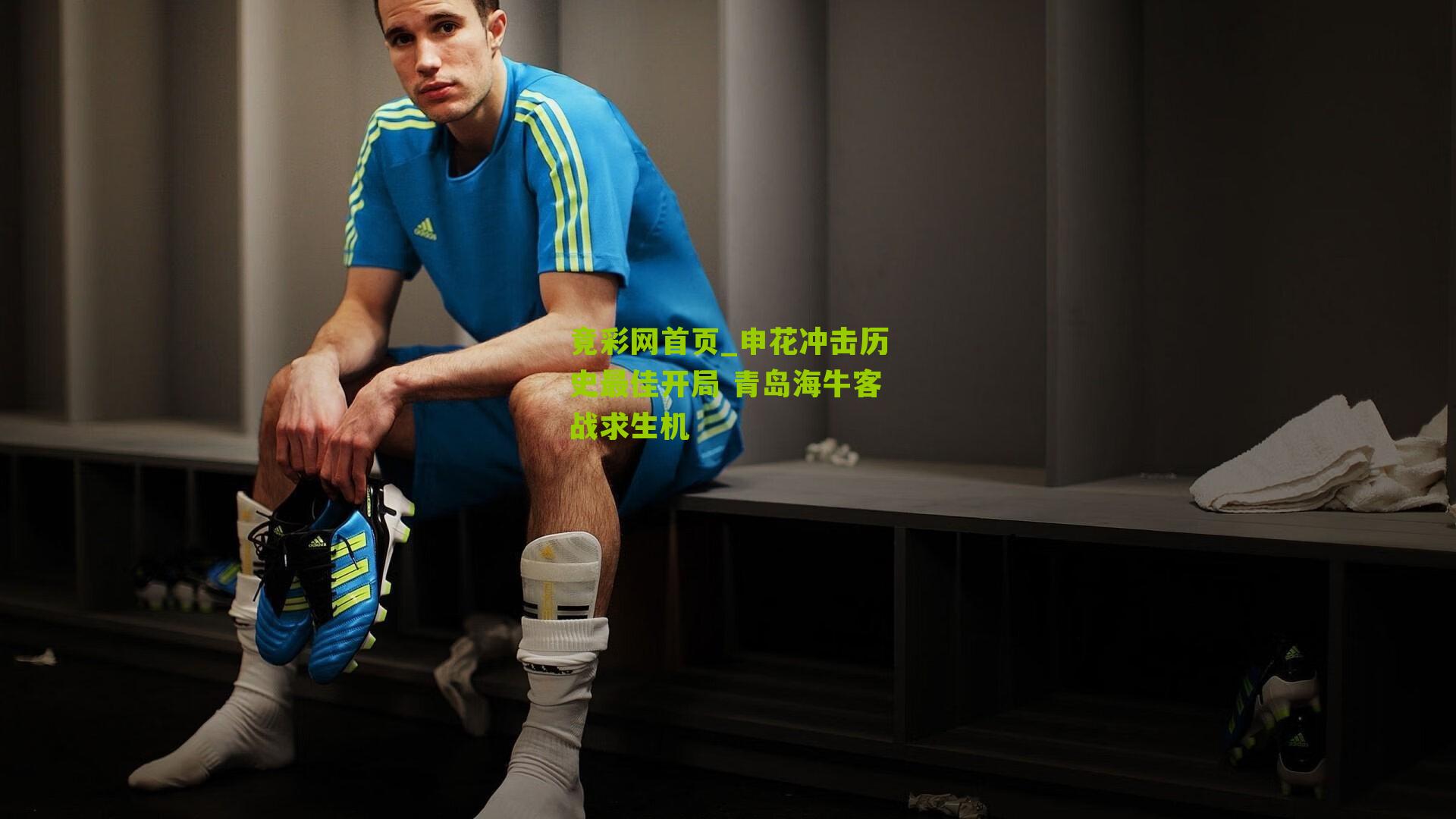 申花冲击历史最佳开局 青岛海牛客战求生机