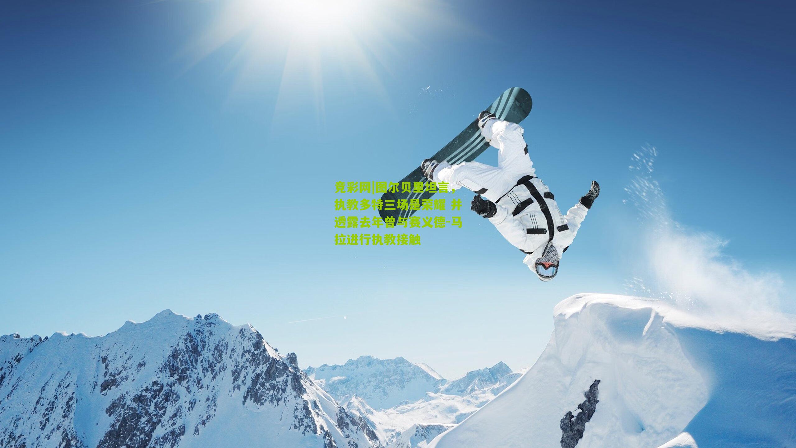 图尔贝里坦言,执教多特三场是荣耀 并透露去年曾与赛义德-马拉进行执教接触