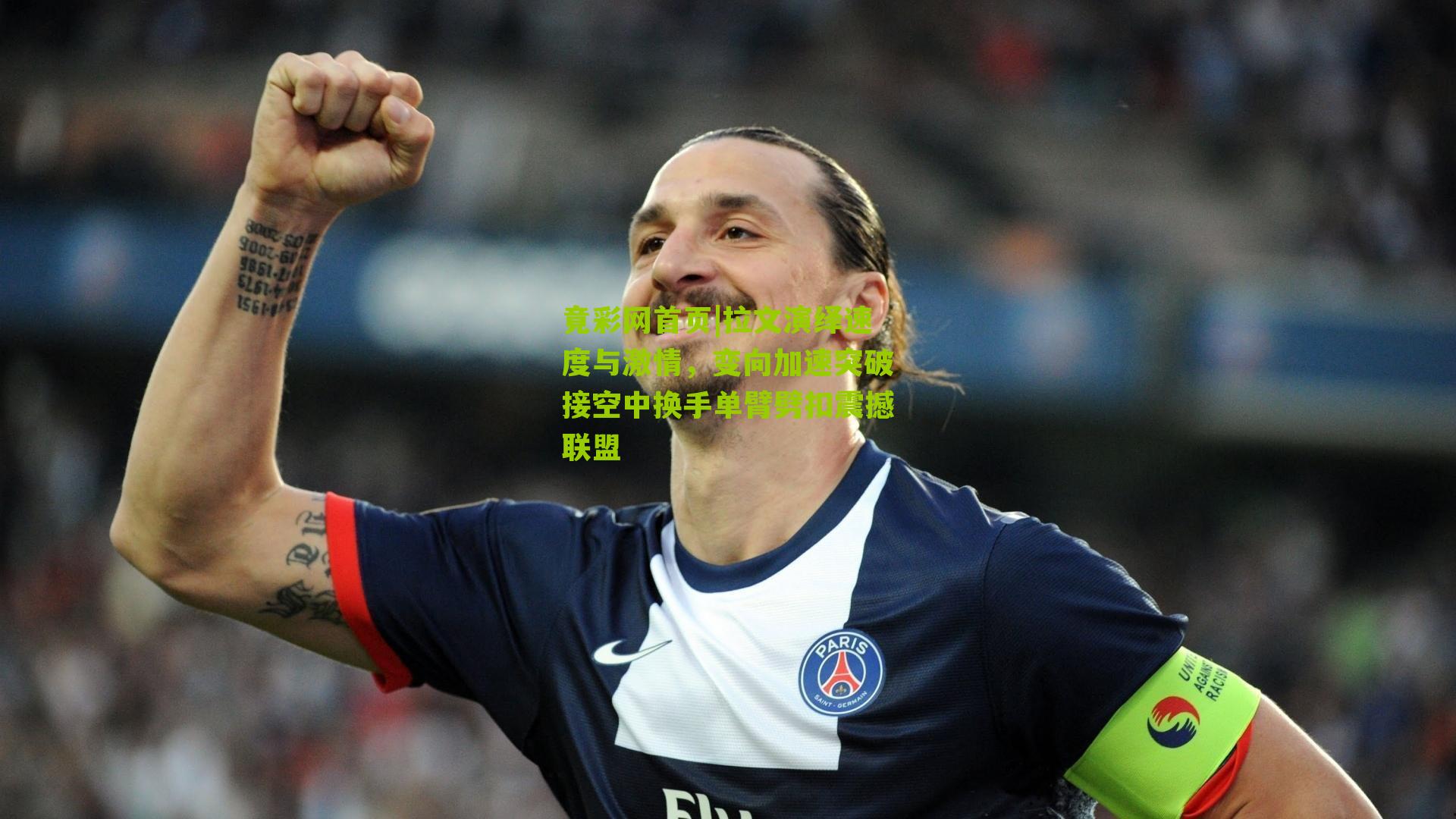 拉文演绎速度与激情,变向加速突破接空中换手单臂劈扣震撼联盟