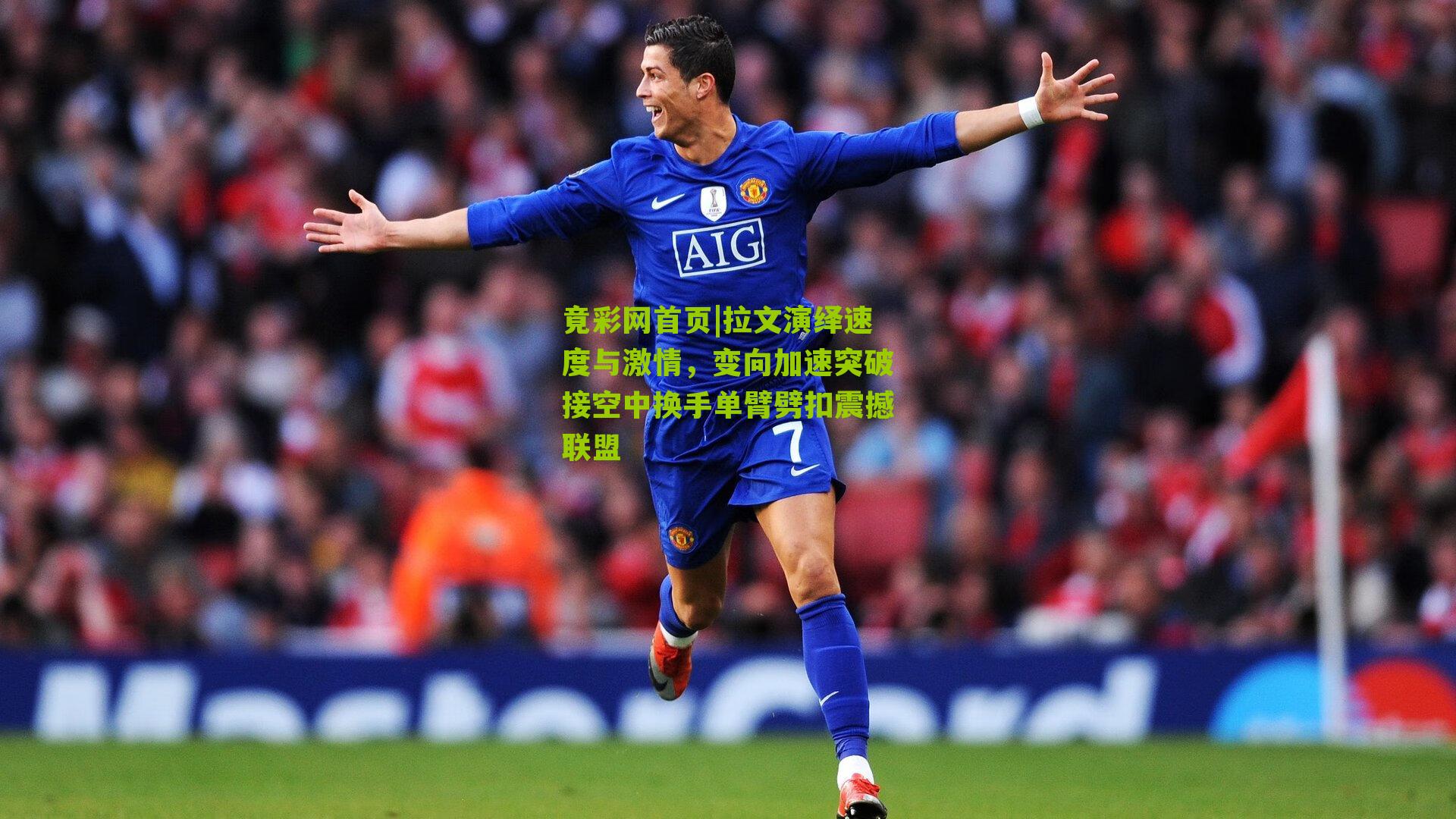 拉文演绎速度与激情,变向加速突破接空中换手单臂劈扣震撼联盟