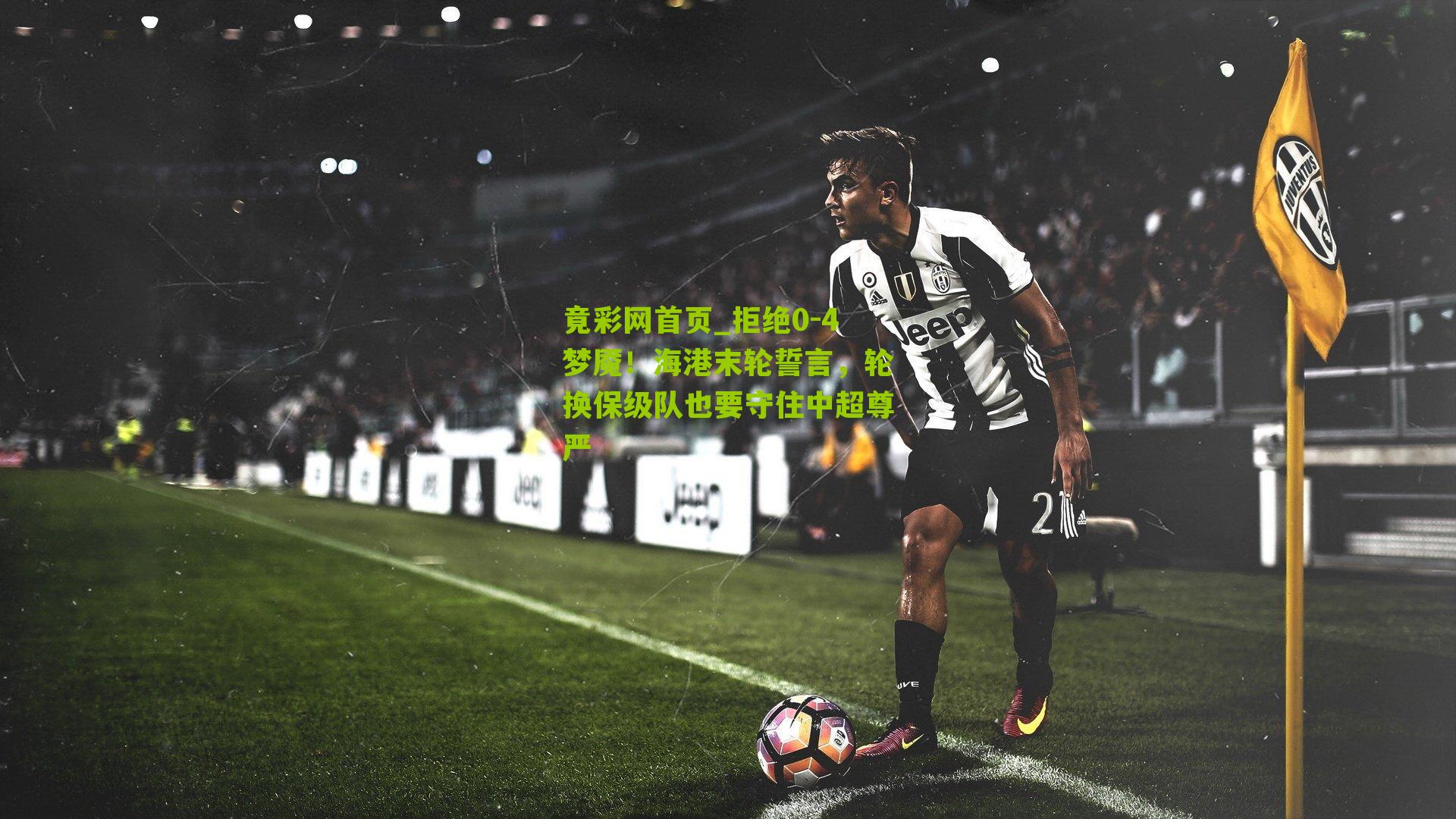 拒绝0-4梦魇!海港末轮誓言,轮换保级队也要守住中超尊严