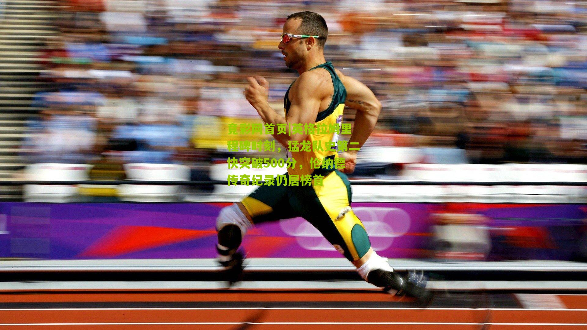 英格拉姆里程碑时刻，猛龙队史第二快突破500分，伦纳德传奇纪录仍居榜首