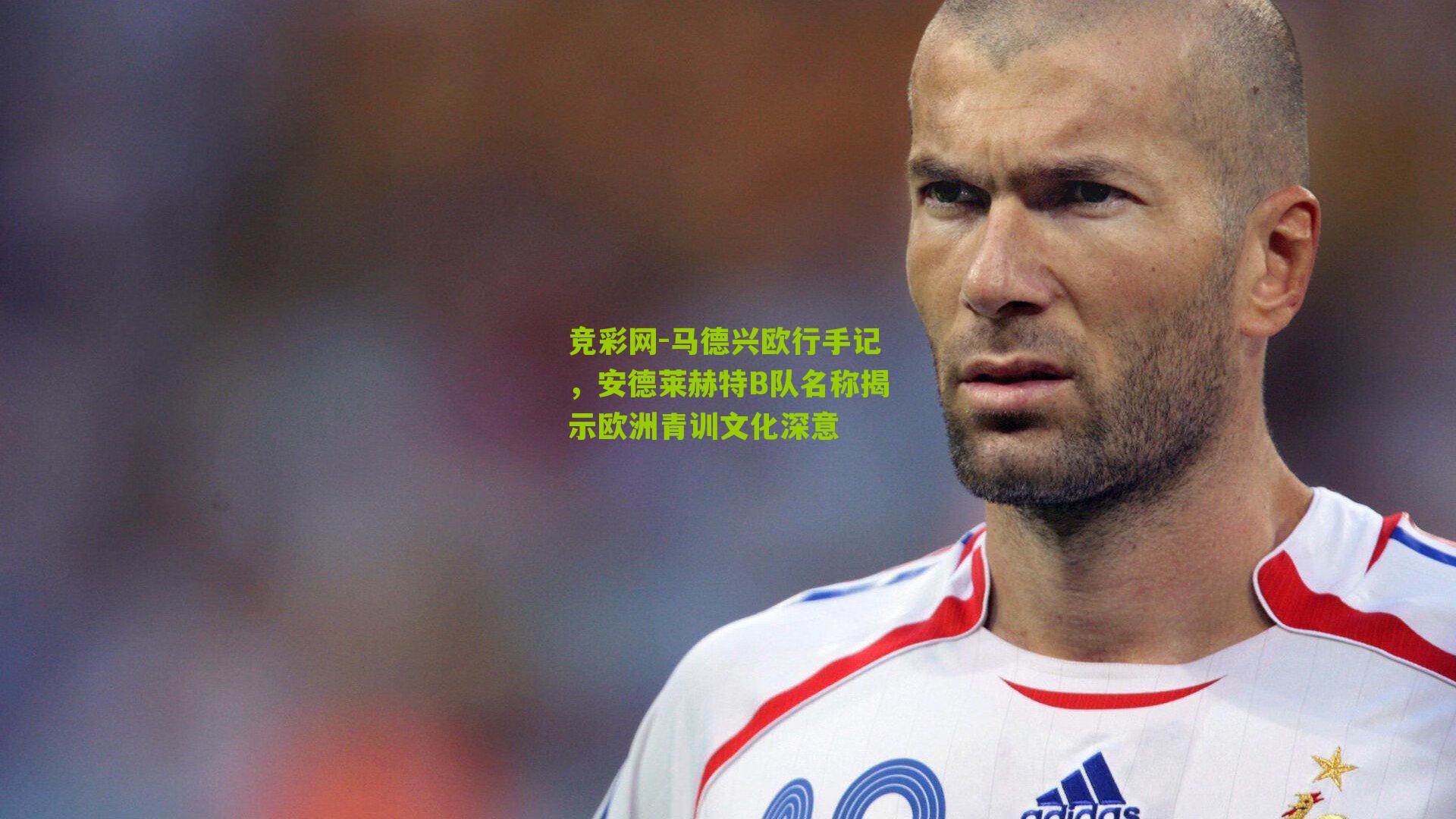 马德兴欧行手记,安德莱赫特B队名称揭示欧洲青训文化深意
