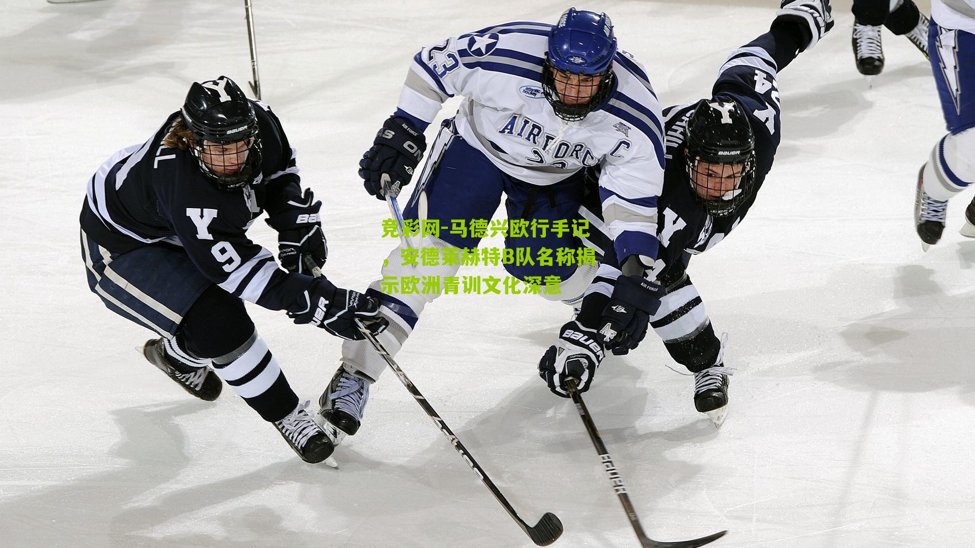 马德兴欧行手记,安德莱赫特B队名称揭示欧洲青训文化深意