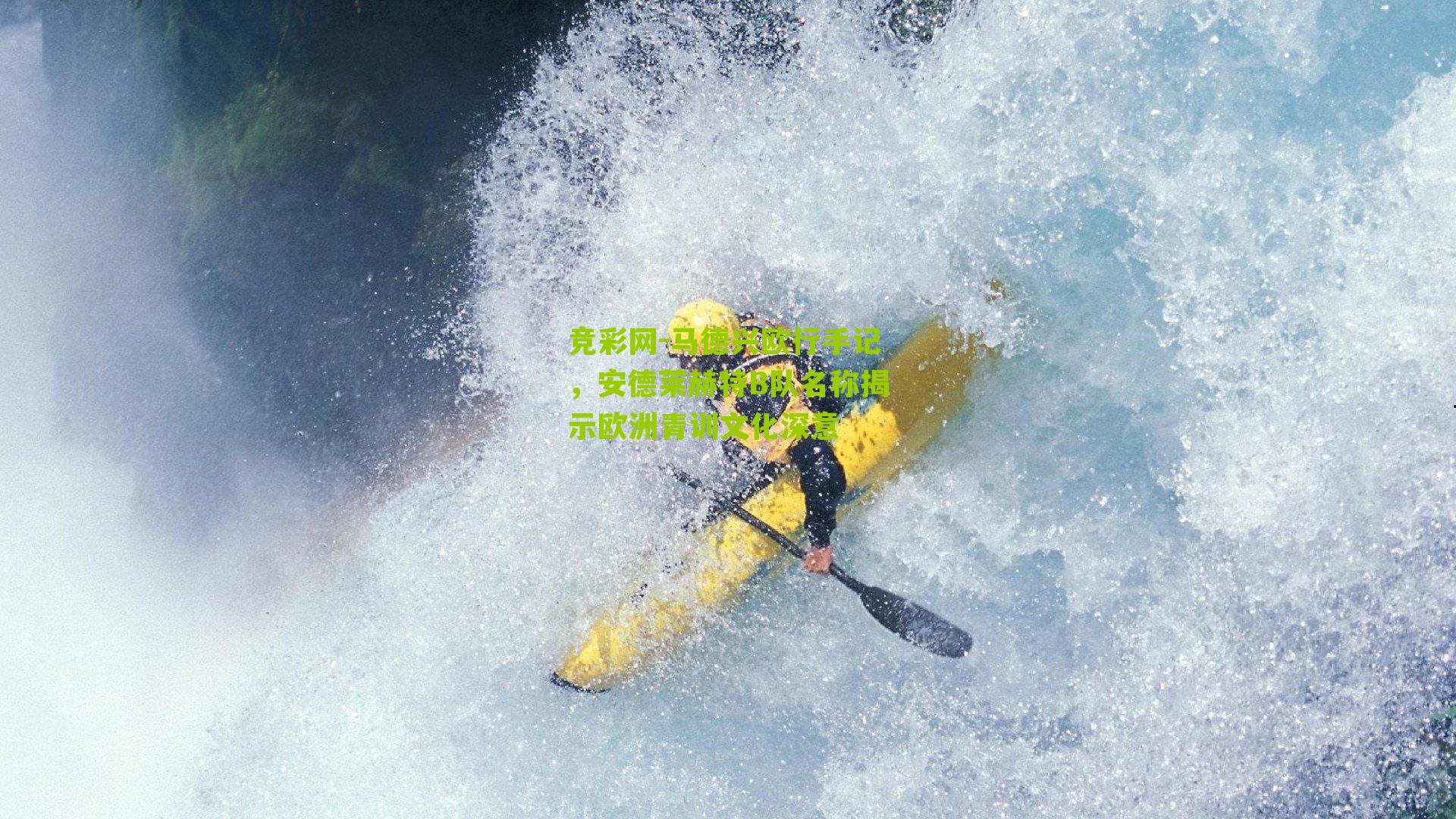 马德兴欧行手记,安德莱赫特B队名称揭示欧洲青训文化深意