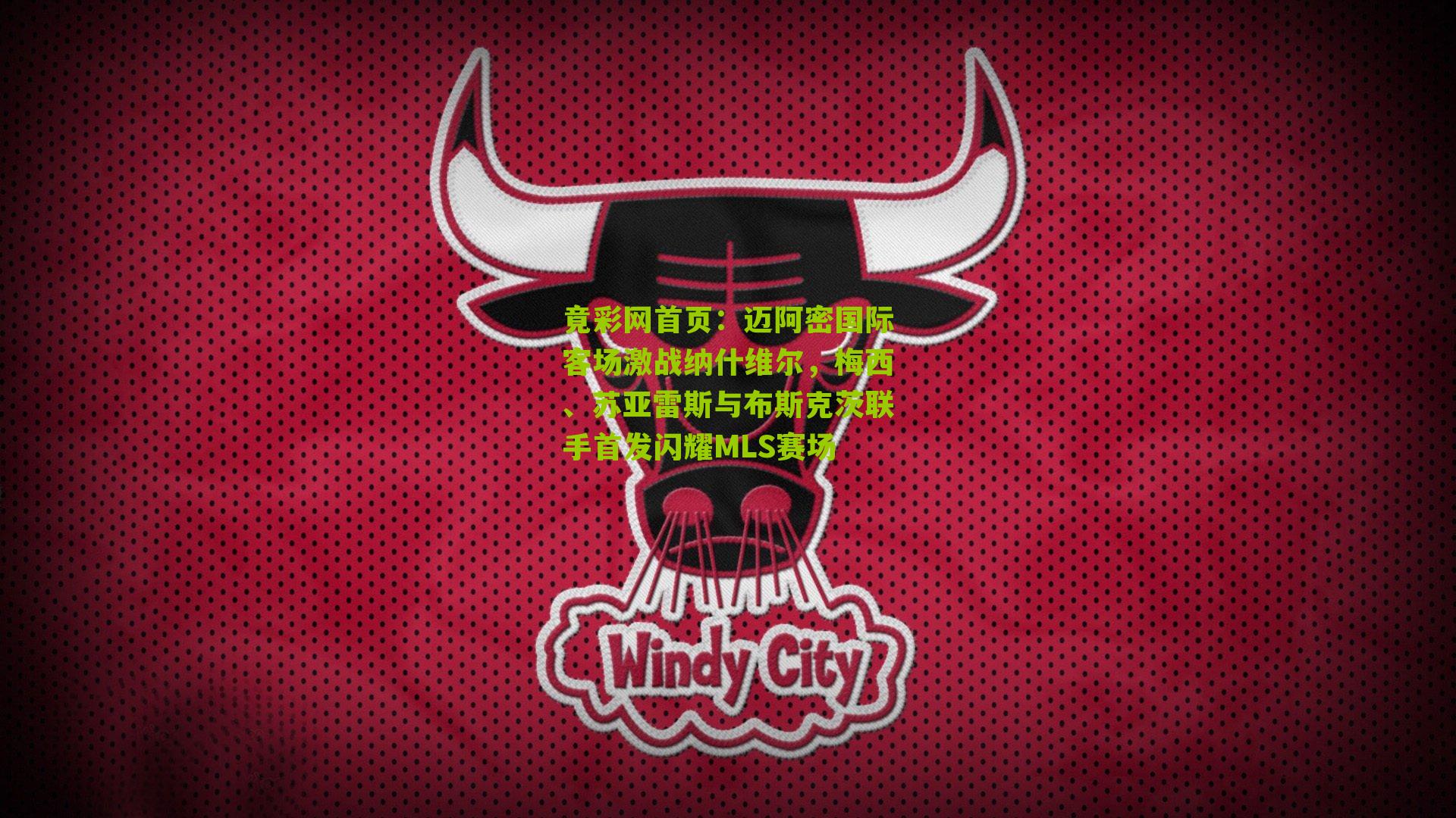 迈阿密国际客场激战纳什维尔,梅西、苏亚雷斯与布斯克茨联手首发闪耀MLS赛场