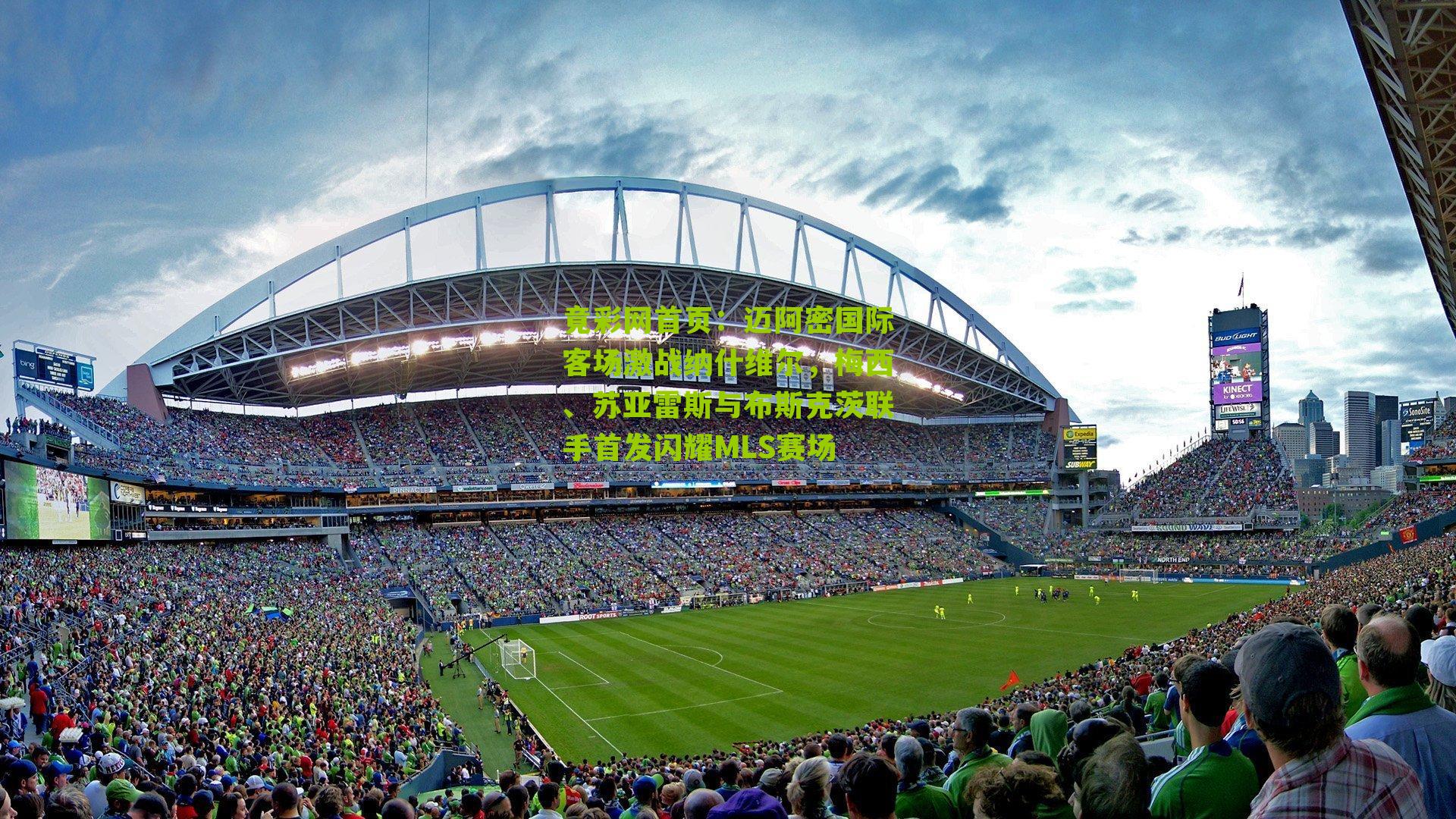 迈阿密国际客场激战纳什维尔,梅西、苏亚雷斯与布斯克茨联手首发闪耀MLS赛场