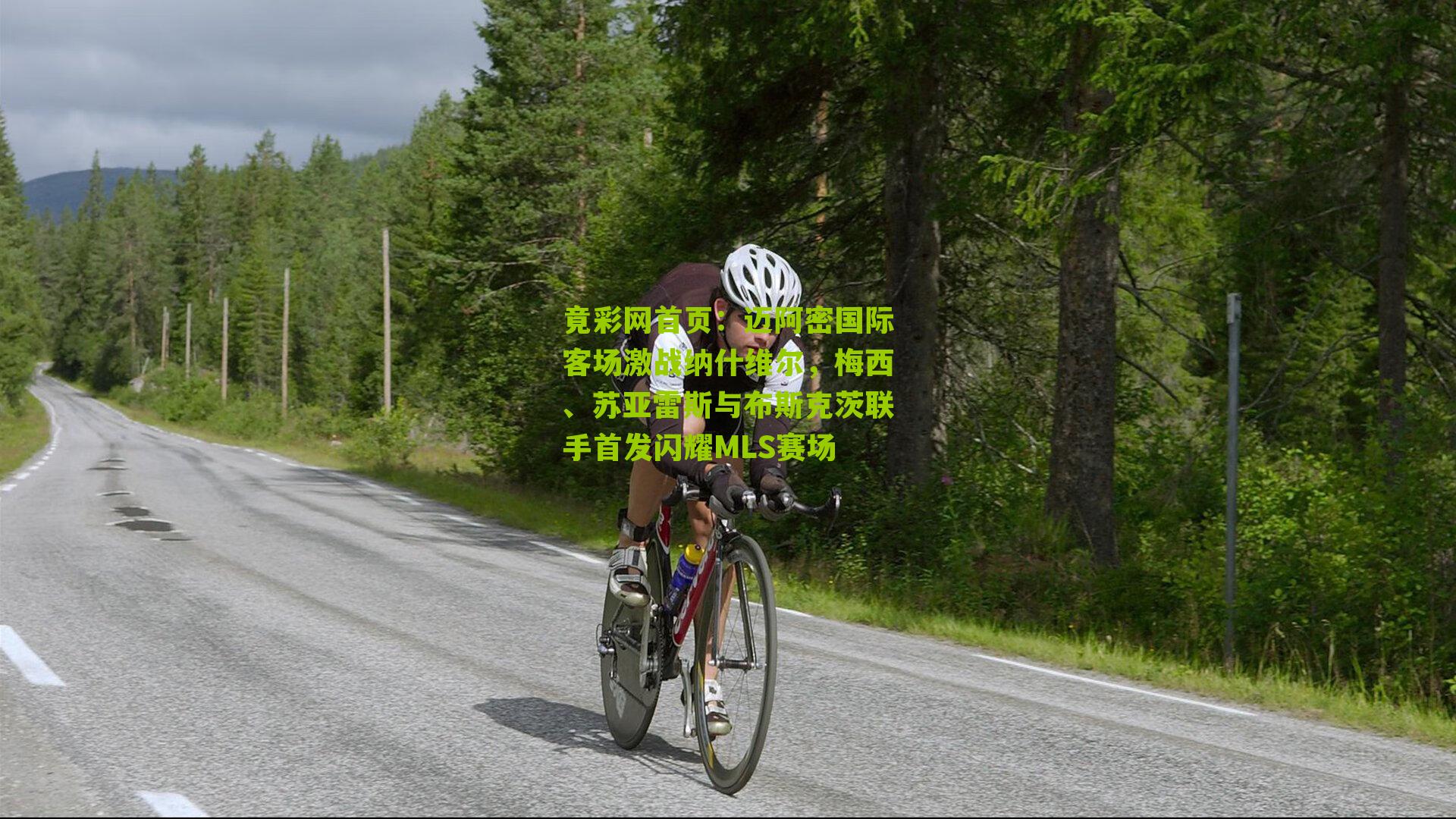 迈阿密国际客场激战纳什维尔,梅西、苏亚雷斯与布斯克茨联手首发闪耀MLS赛场