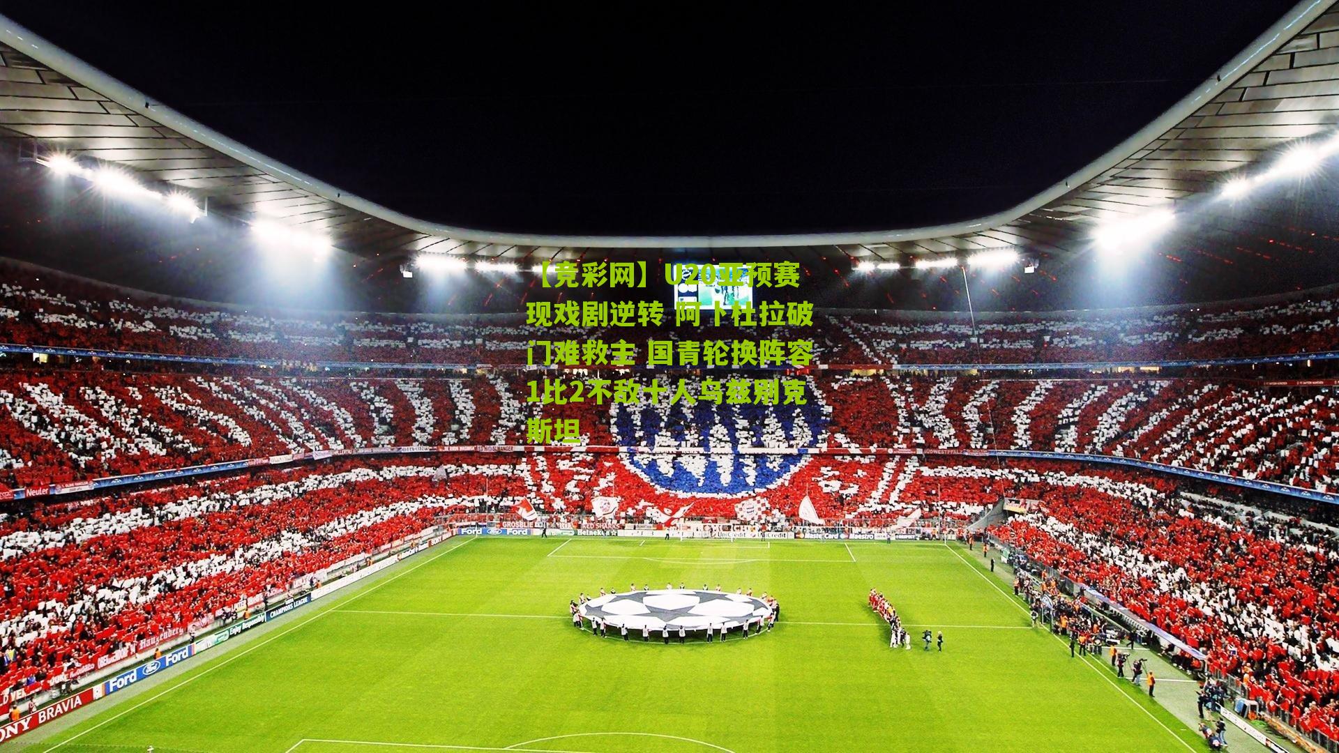 U20亚预赛现戏剧逆转 阿卜杜拉破门难救主 国青轮换阵容1比2不敌十人乌兹别克斯坦