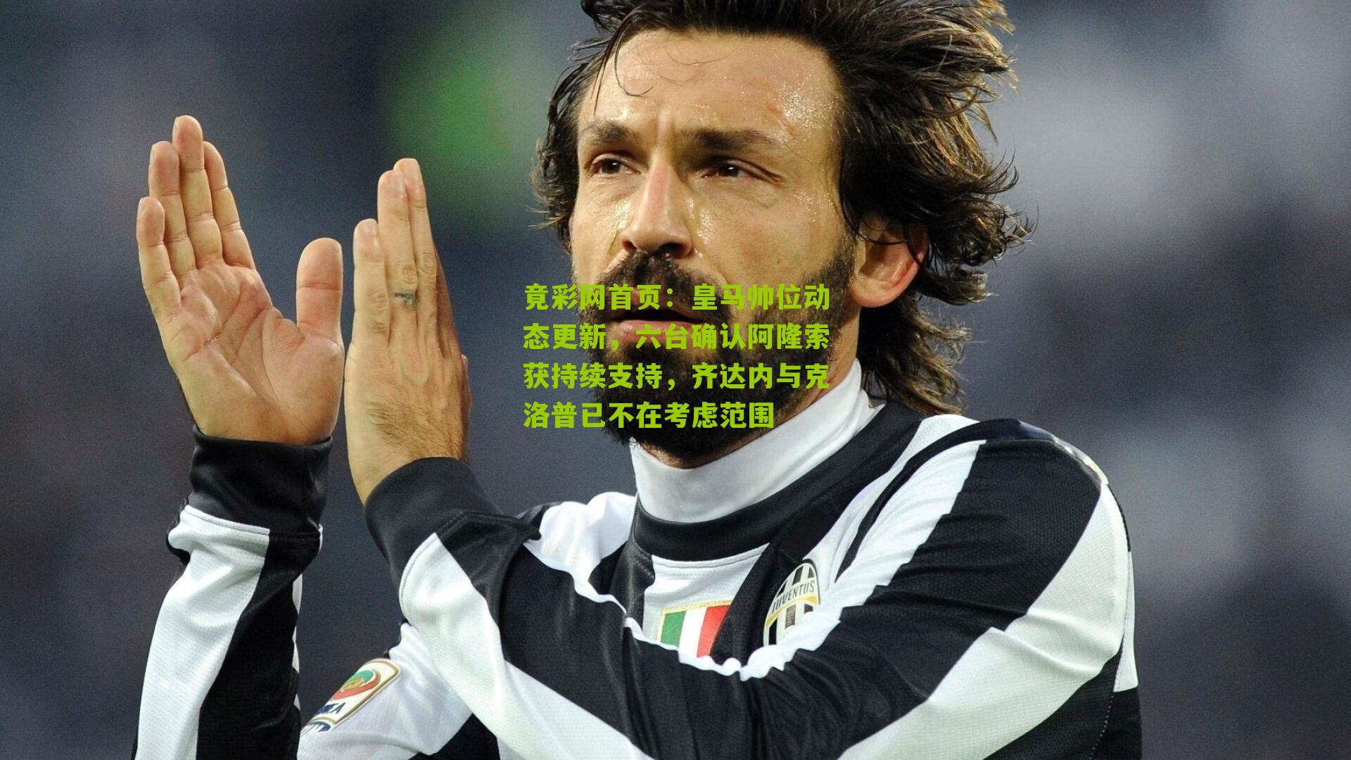 皇马帅位动态更新,六台确认阿隆索获持续支持,齐达内与克洛普已不在考虑范围