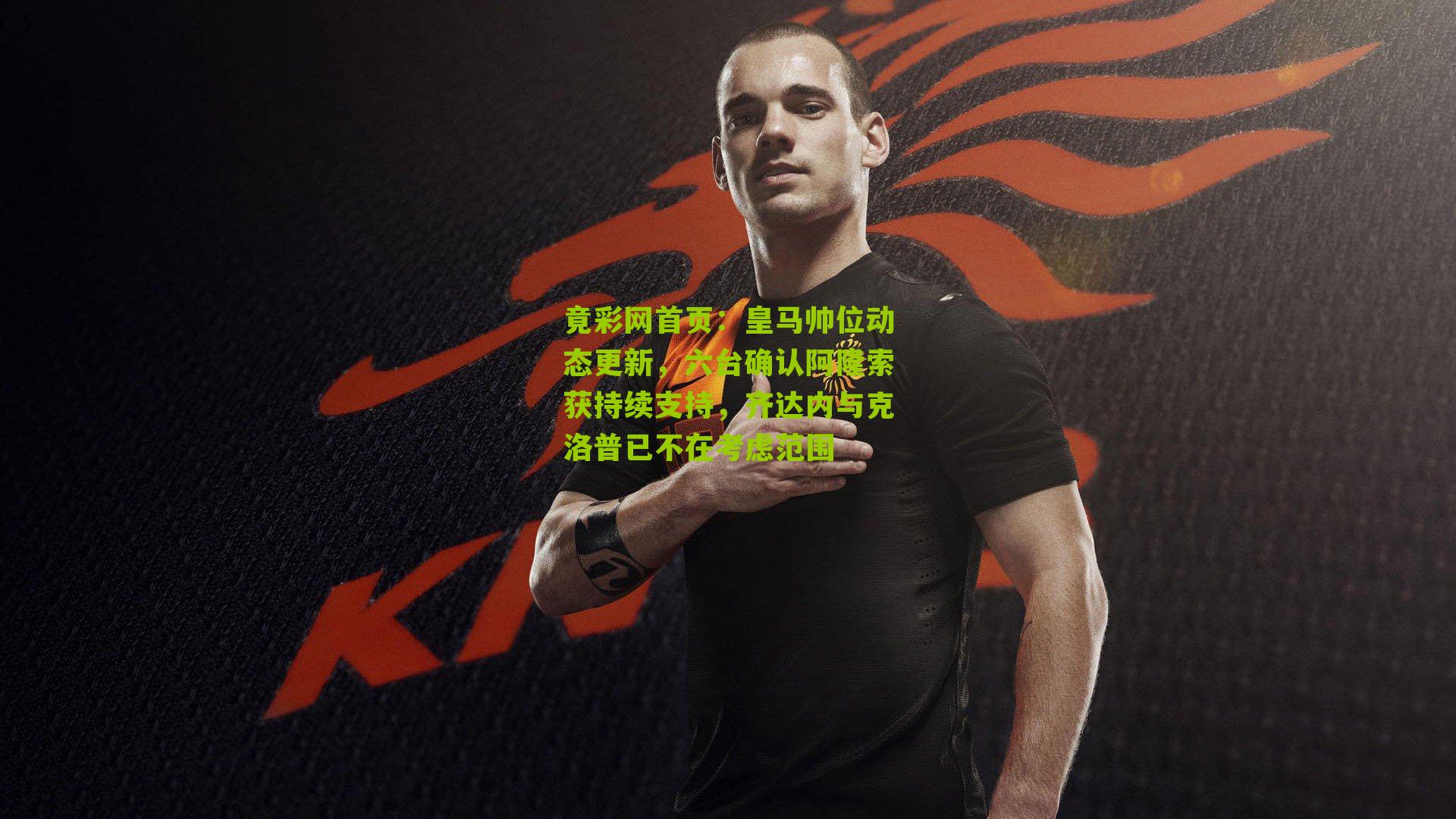 皇马帅位动态更新,六台确认阿隆索获持续支持,齐达内与克洛普已不在考虑范围