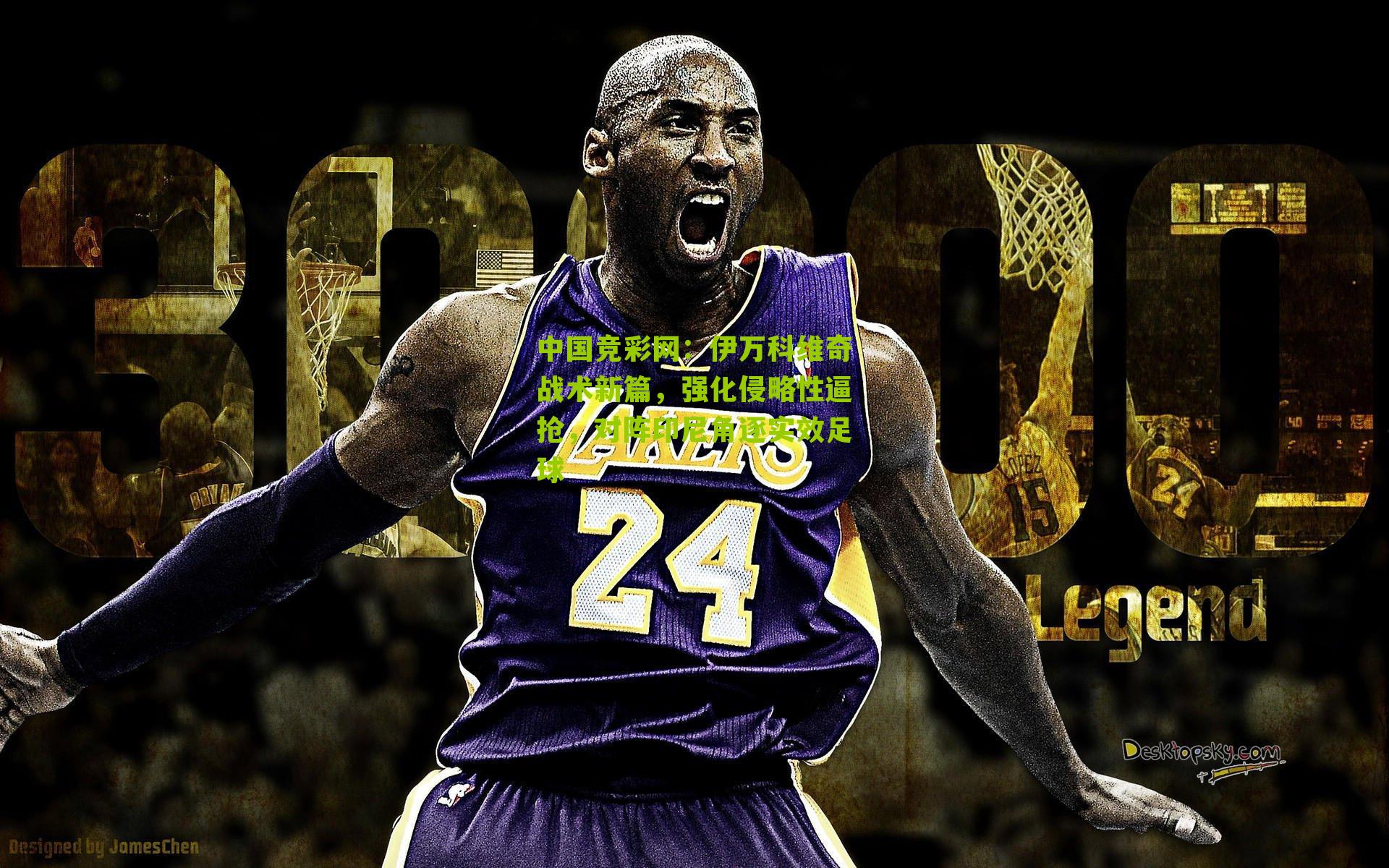 伊万科维奇战术新篇,强化侵略性逼抢,对阵印尼角逐实效足球