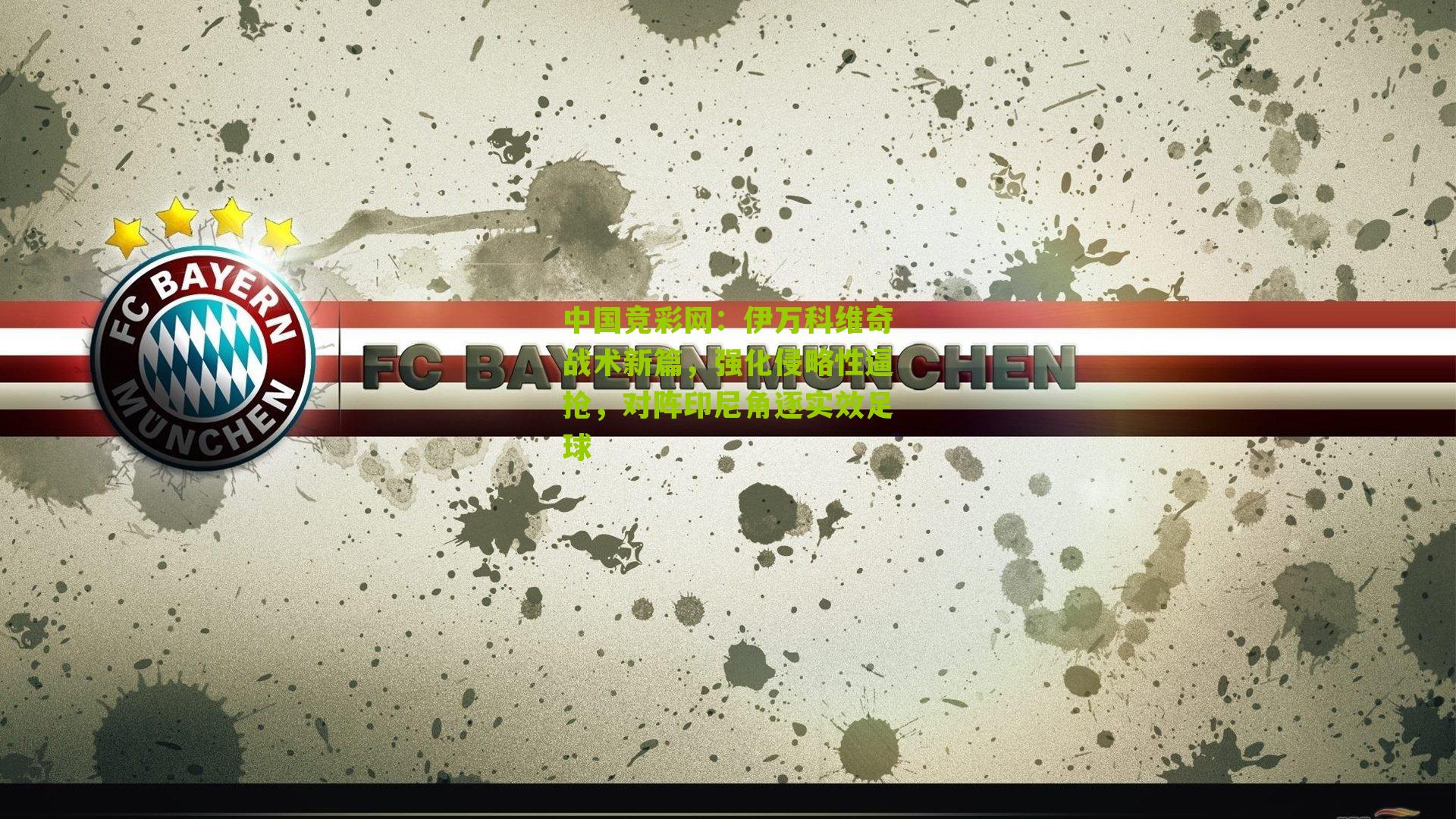 伊万科维奇战术新篇,强化侵略性逼抢,对阵印尼角逐实效足球