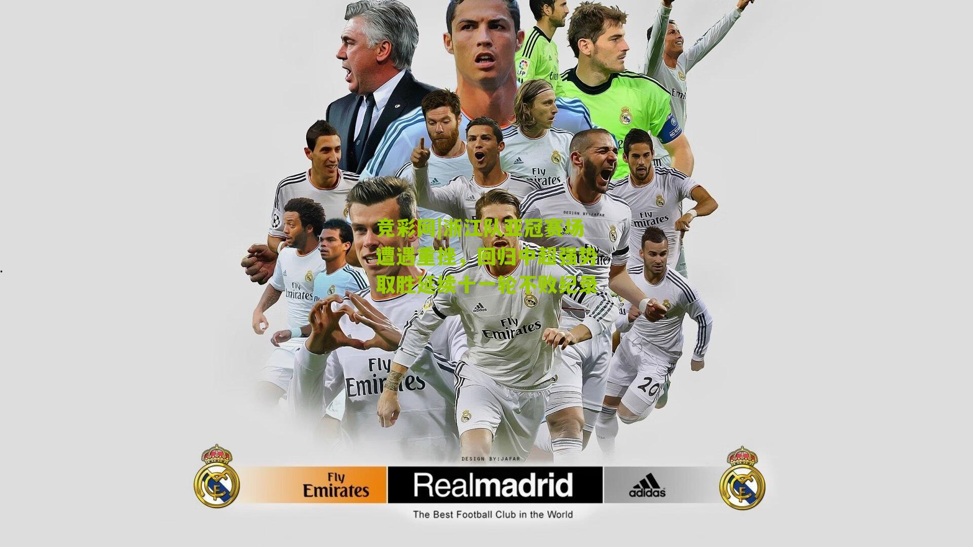 浙江队亚冠赛场遭遇重挫,回归中超强势取胜延续十一轮不败纪录