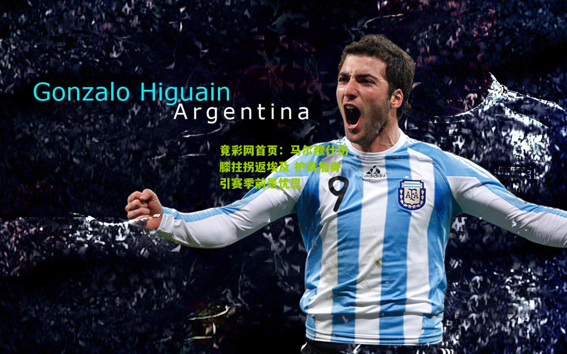 马尔穆什伤膝拄拐返埃及 护具加身引赛季前景忧思