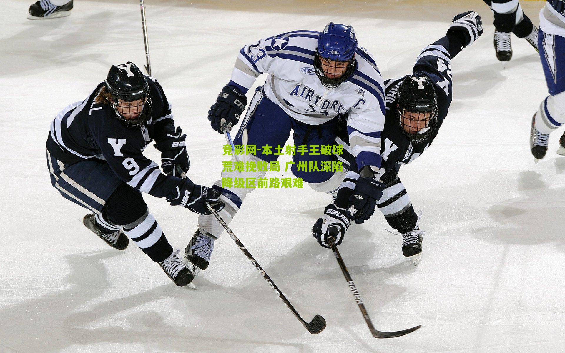 本土射手王破球荒难挽败局 广州队深陷降级区前路艰难