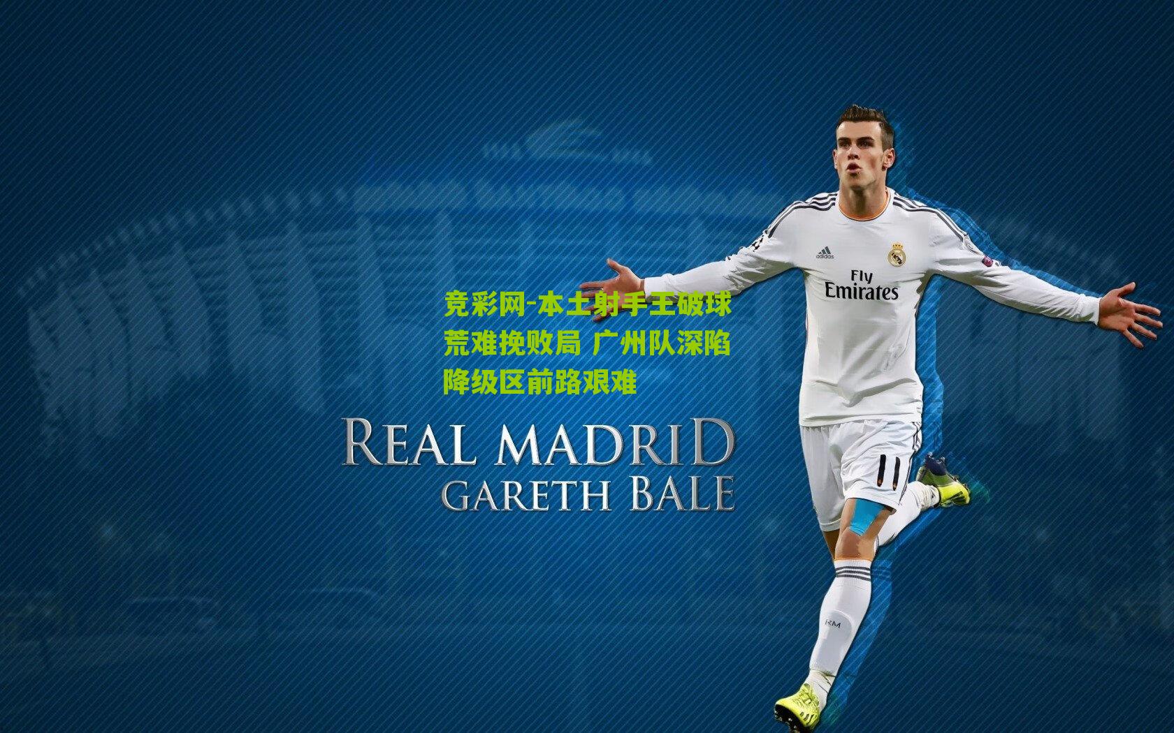 本土射手王破球荒难挽败局 广州队深陷降级区前路艰难