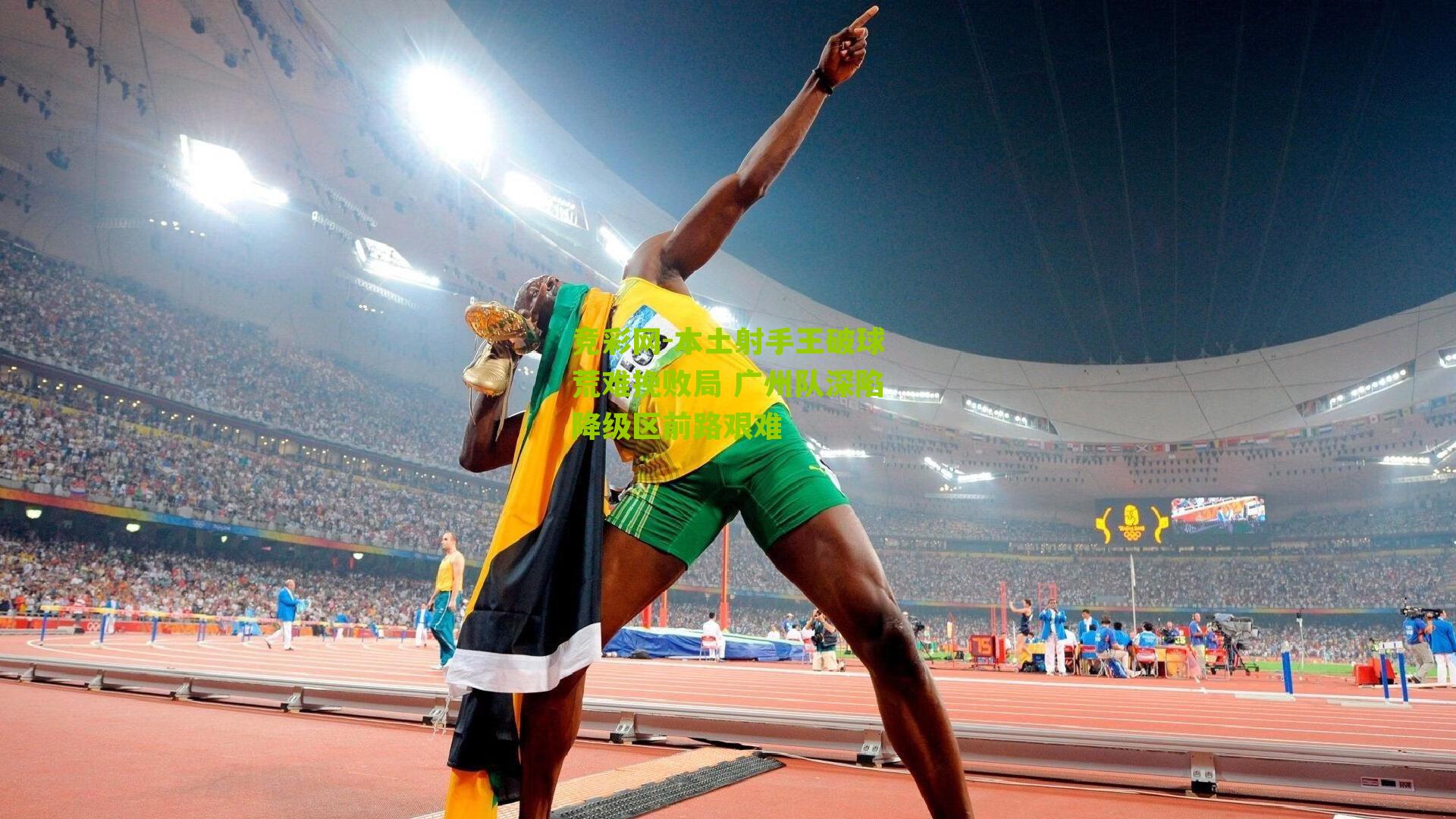 本土射手王破球荒难挽败局 广州队深陷降级区前路艰难