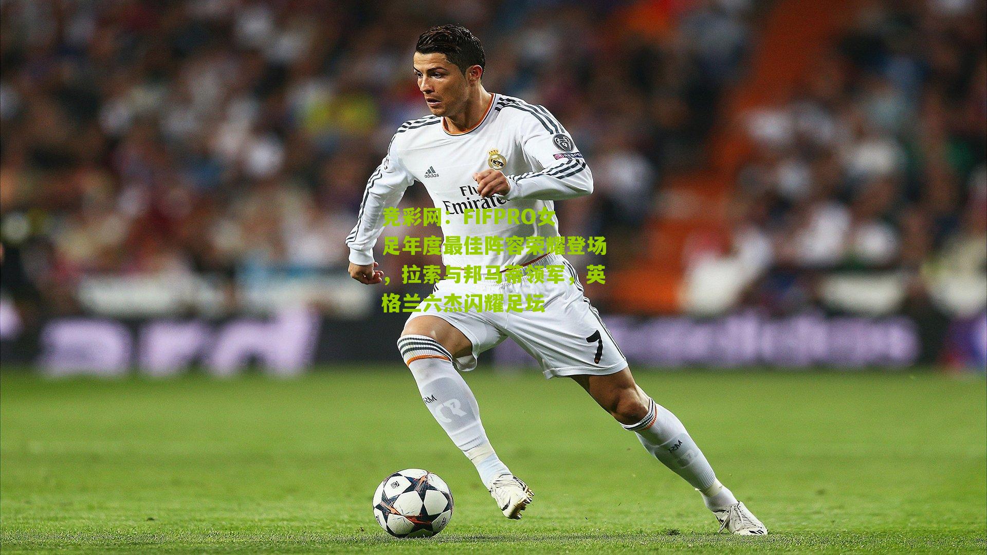 FIFPRO女足年度最佳阵容荣耀登场,拉索与邦马蒂领军,英格兰六杰闪耀足坛