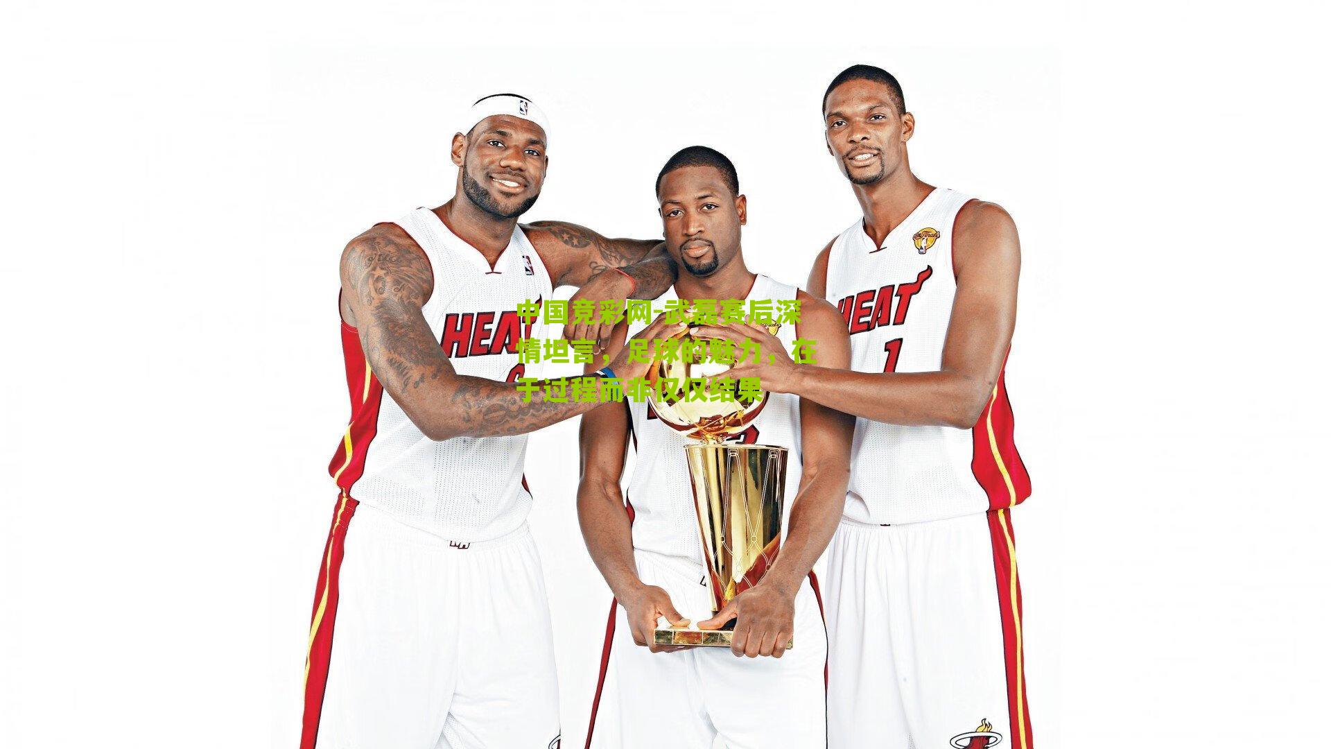 武磊赛后深情坦言,足球的魅力,在于过程而非仅仅结果