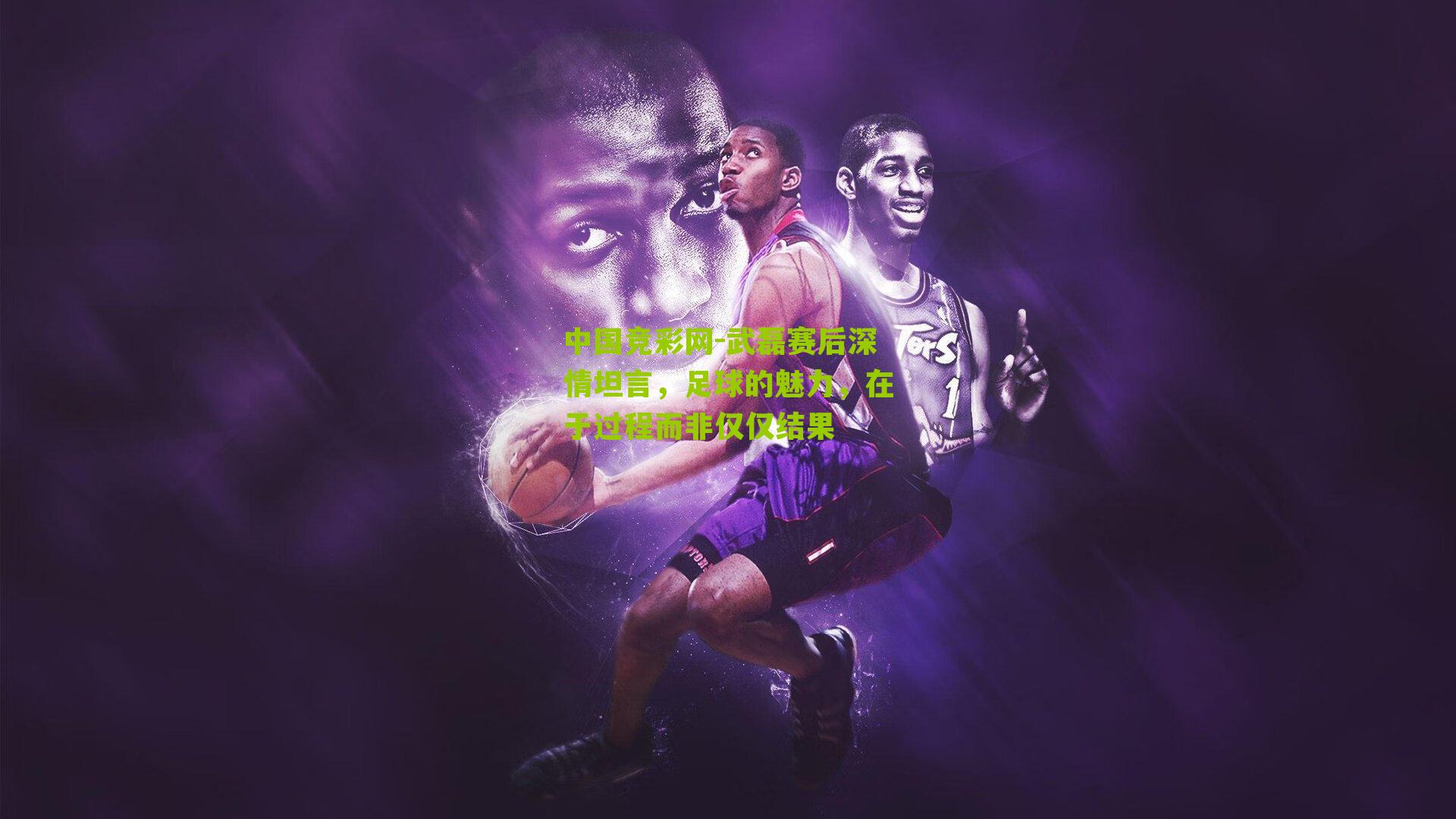 武磊赛后深情坦言,足球的魅力,在于过程而非仅仅结果