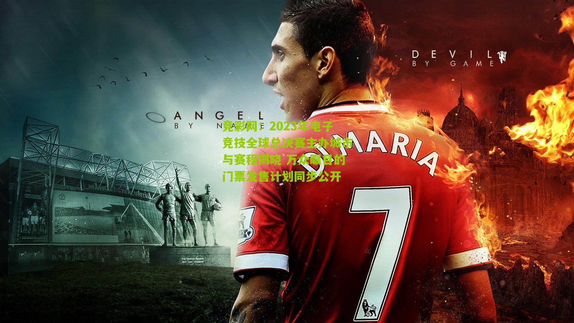 2023年电子竞技全球总决赛主办城市与赛程揭晓 万众瞩目的门票发售计划同步公开