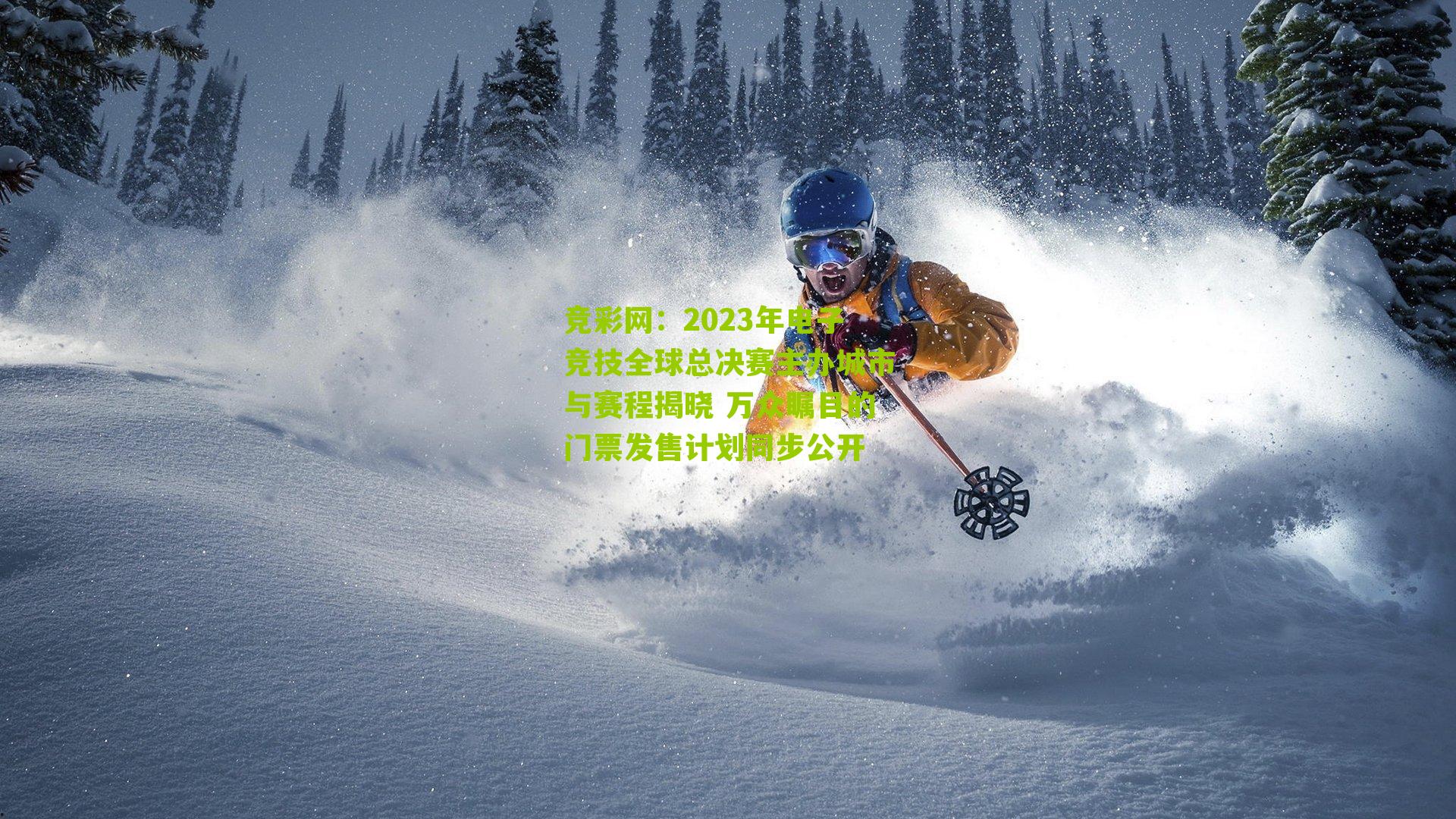 2023年电子竞技全球总决赛主办城市与赛程揭晓 万众瞩目的门票发售计划同步公开