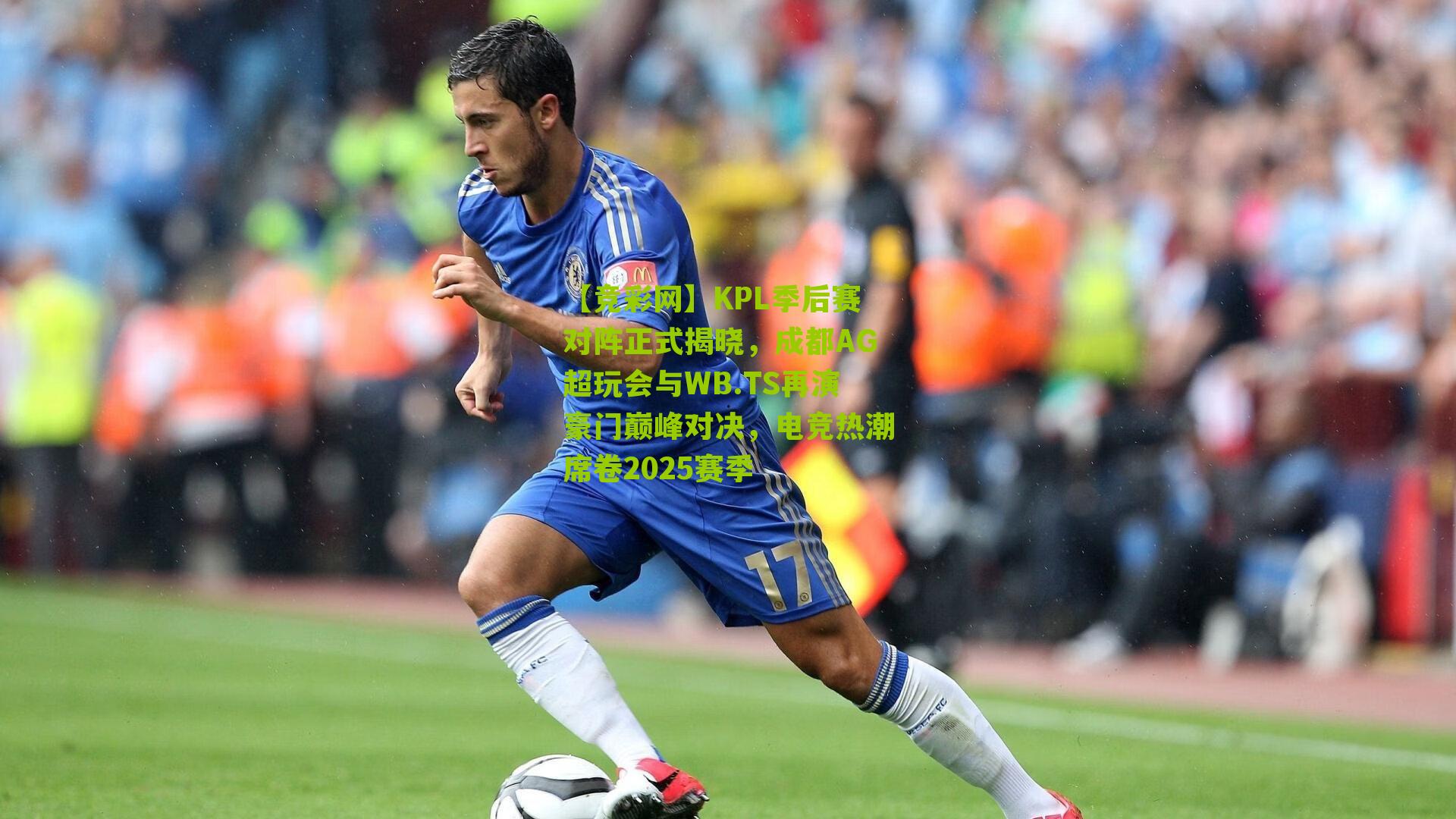 KPL季后赛对阵正式揭晓,成都AG超玩会与WB.TS再演豪门巅峰对决,电竞热潮席卷2025赛季