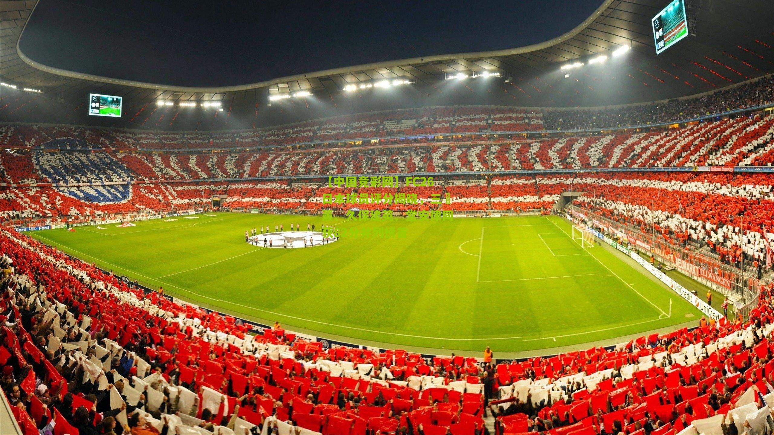 FC26日本球员评分揭晓,三笘薰、久保建英、堂安律同获82分并列榜首