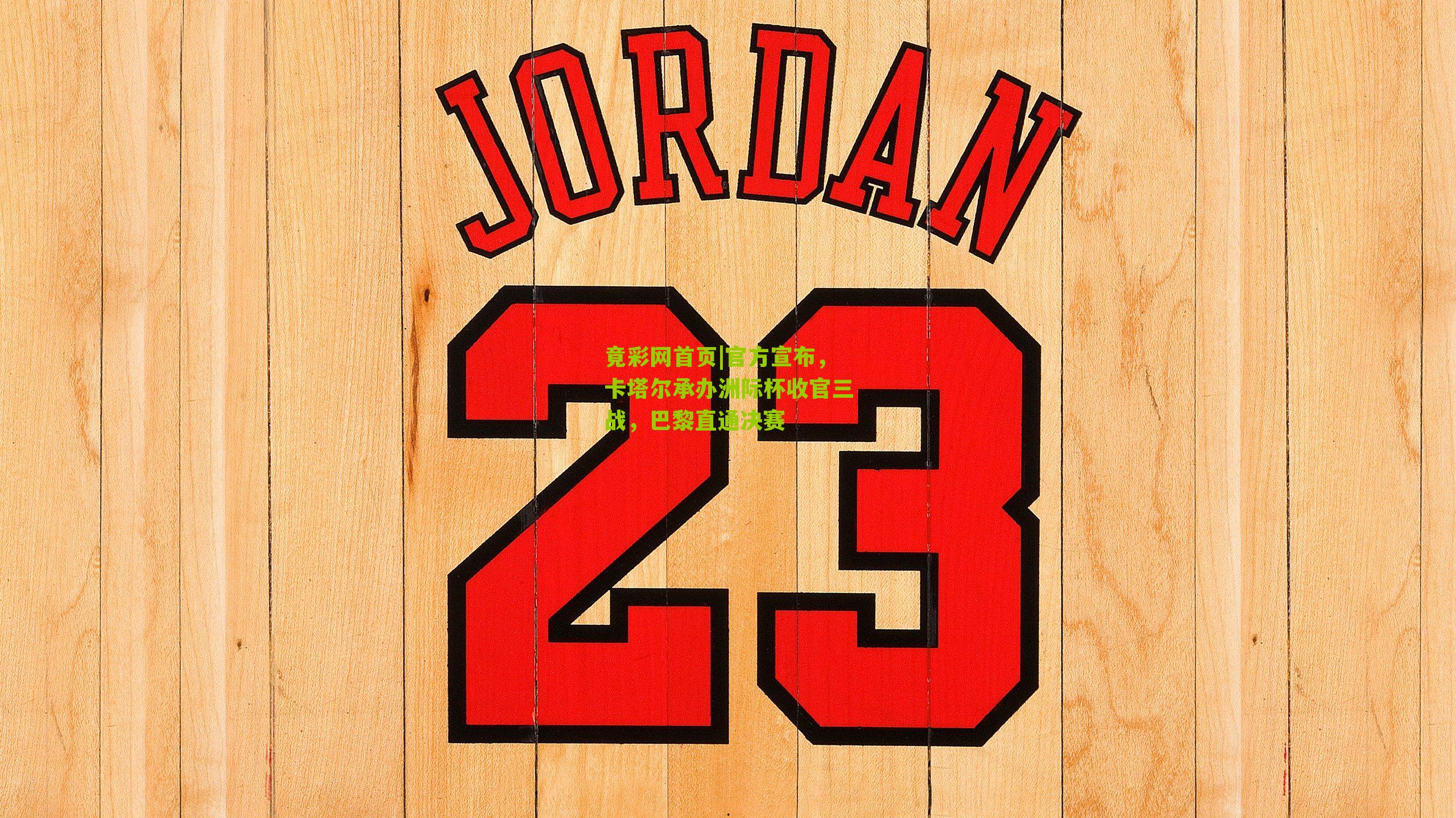 官方宣布,卡塔尔承办洲际杯收官三战,巴黎直通决赛