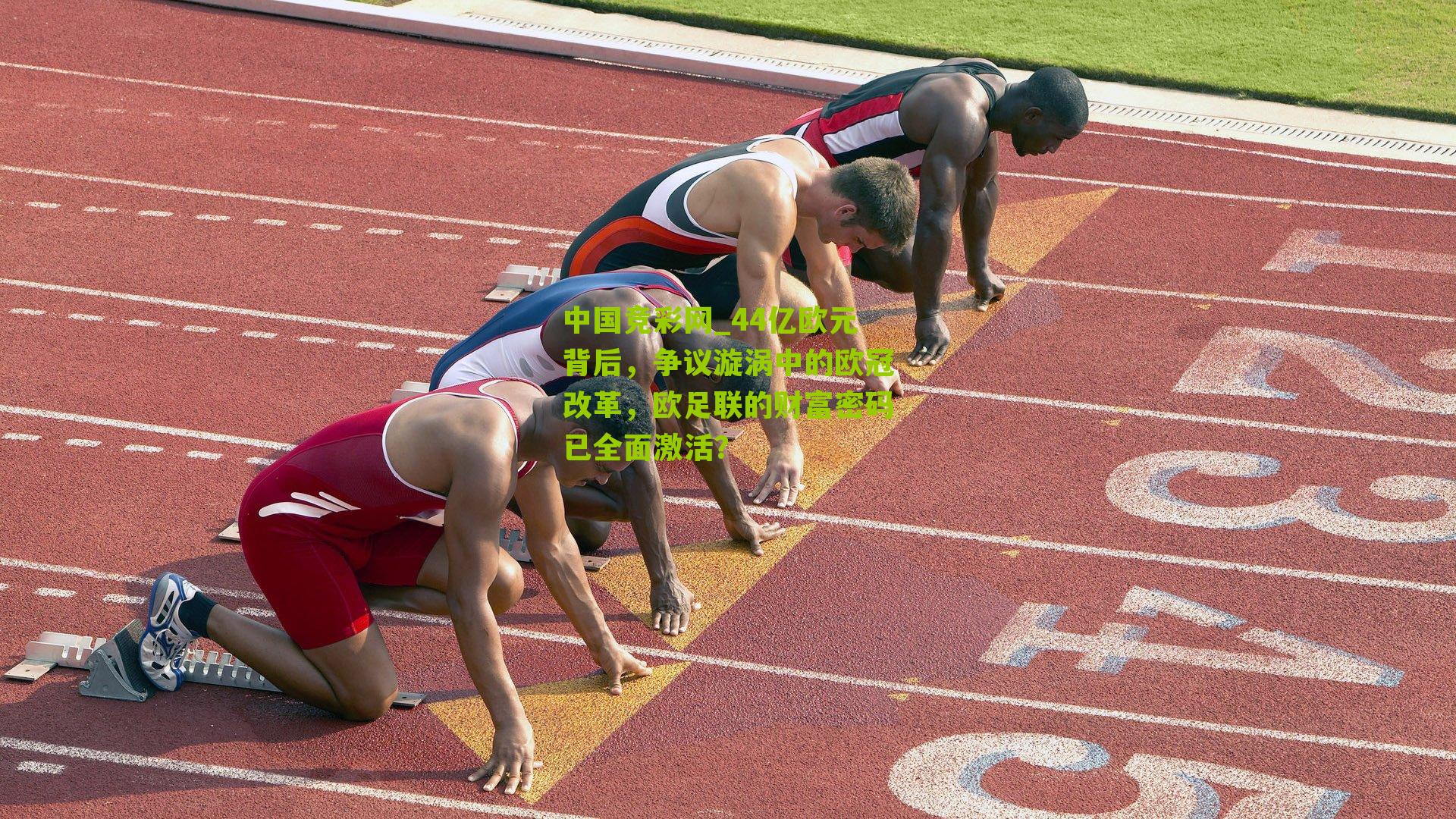 44亿欧元背后,争议漩涡中的欧冠改革,欧足联的财富密码已全面激活?