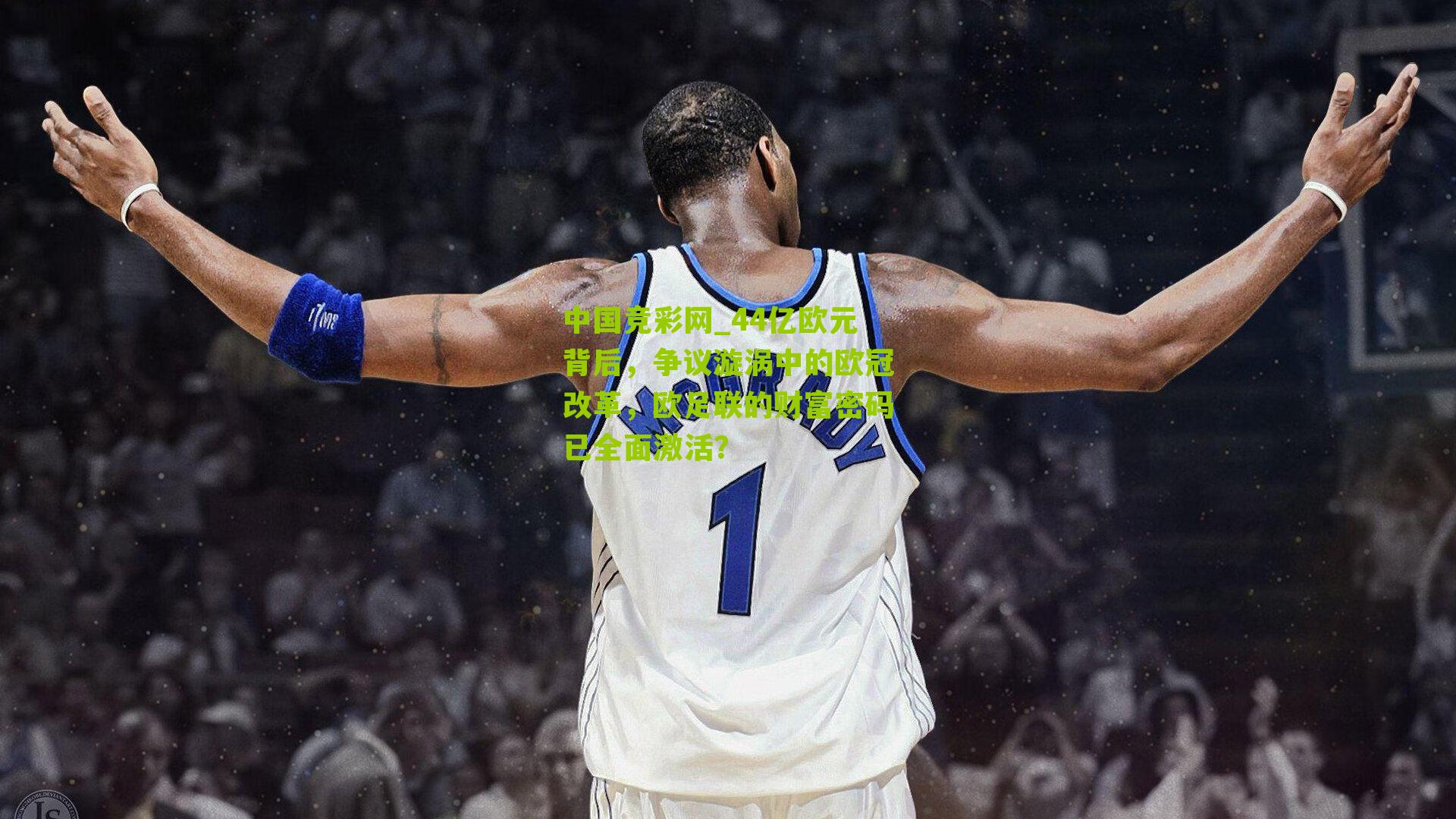 44亿欧元背后,争议漩涡中的欧冠改革,欧足联的财富密码已全面激活?