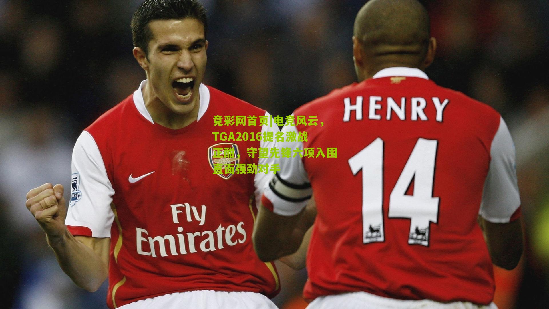 电竞风云,TGA2016提名激战正酣,守望先锋六项入围直面强劲对手