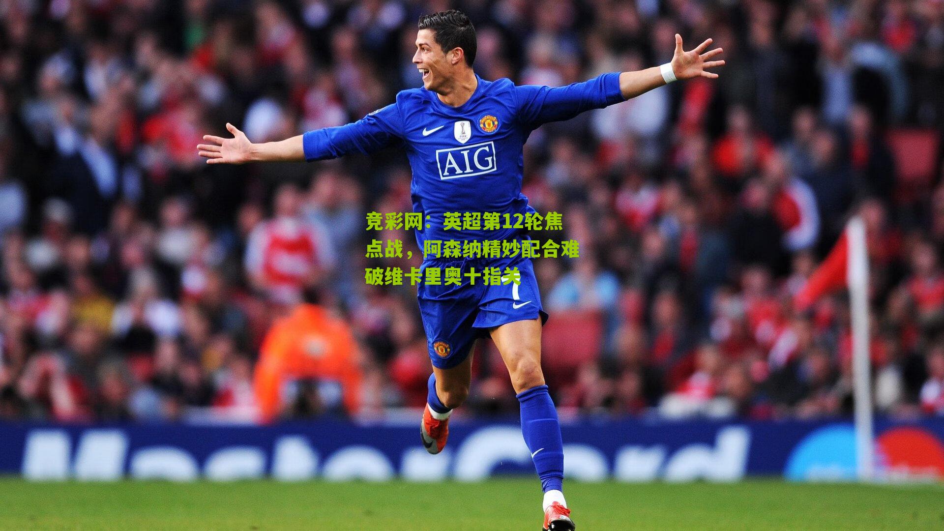 英超第12轮焦点战，阿森纳精妙配合难破维卡里奥十指关