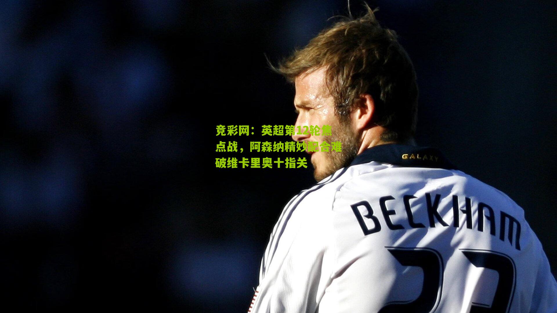 英超第12轮焦点战，阿森纳精妙配合难破维卡里奥十指关