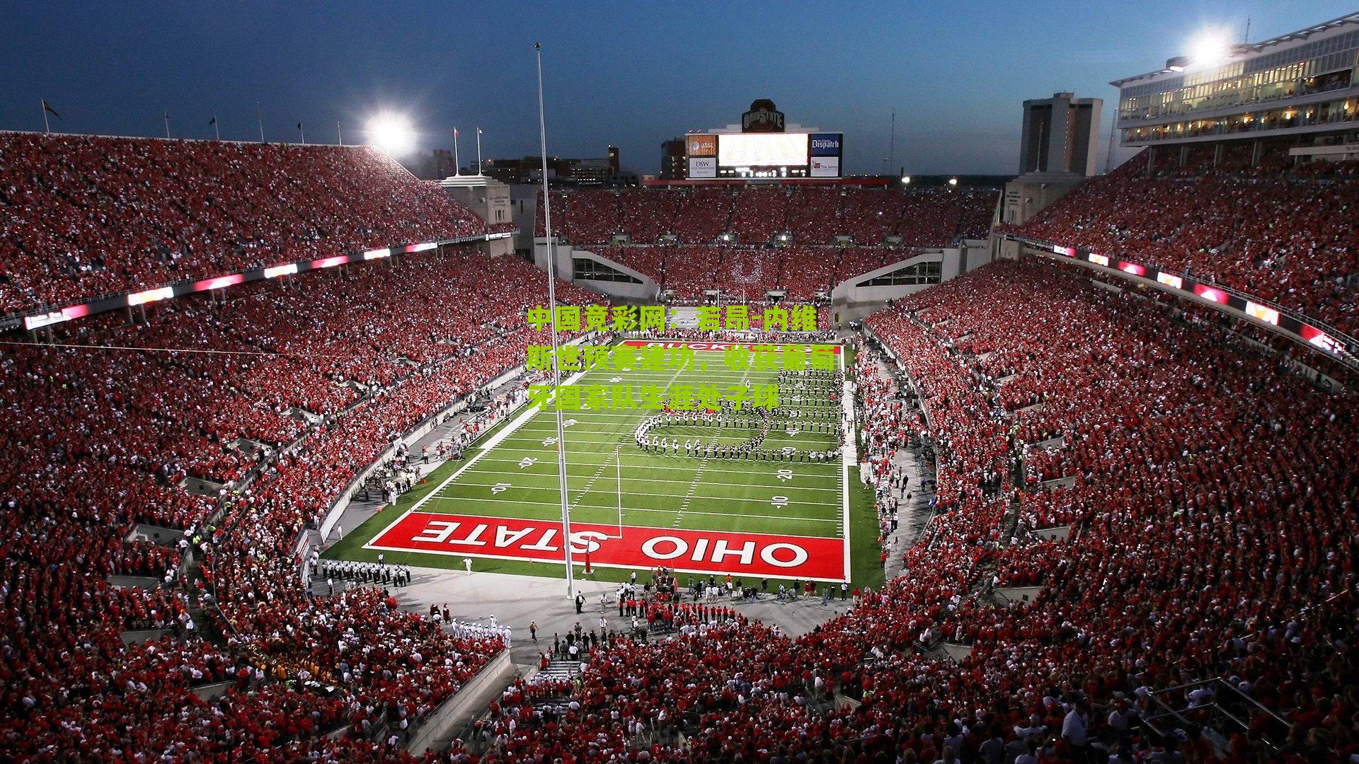 若昂-内维斯世预赛建功,收获葡萄牙国家队生涯处子球