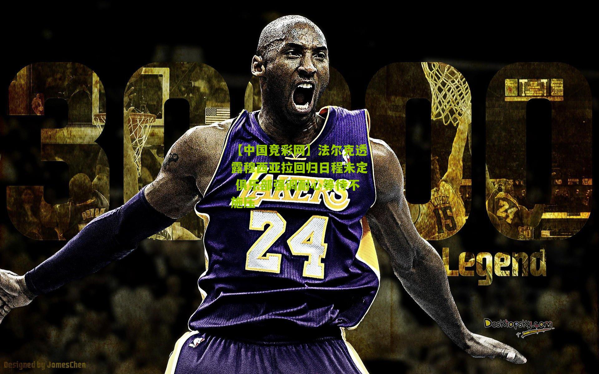 法尔克透露穆西亚拉回归日程未定 俱乐部强调耐心等待不施压