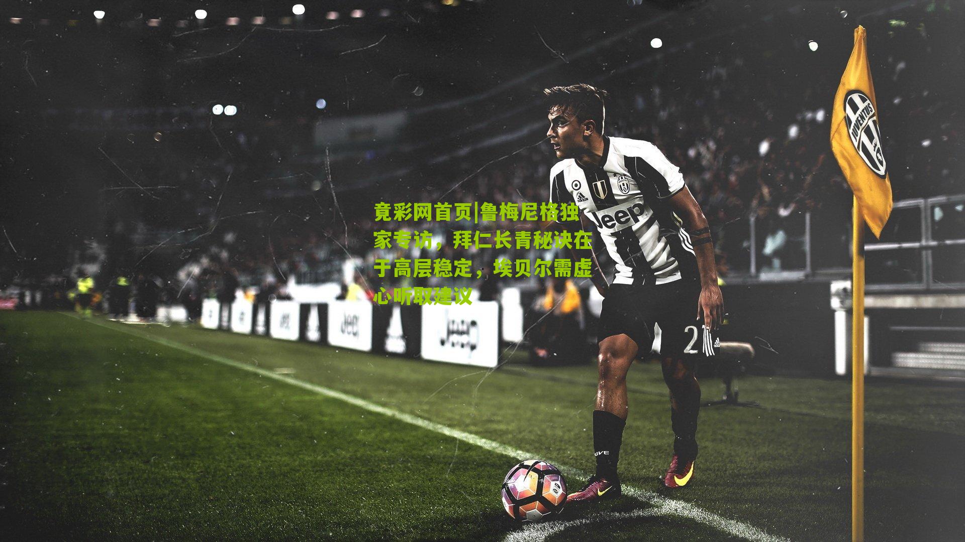 鲁梅尼格独家专访,拜仁长青秘诀在于高层稳定,埃贝尔需虚心听取建议