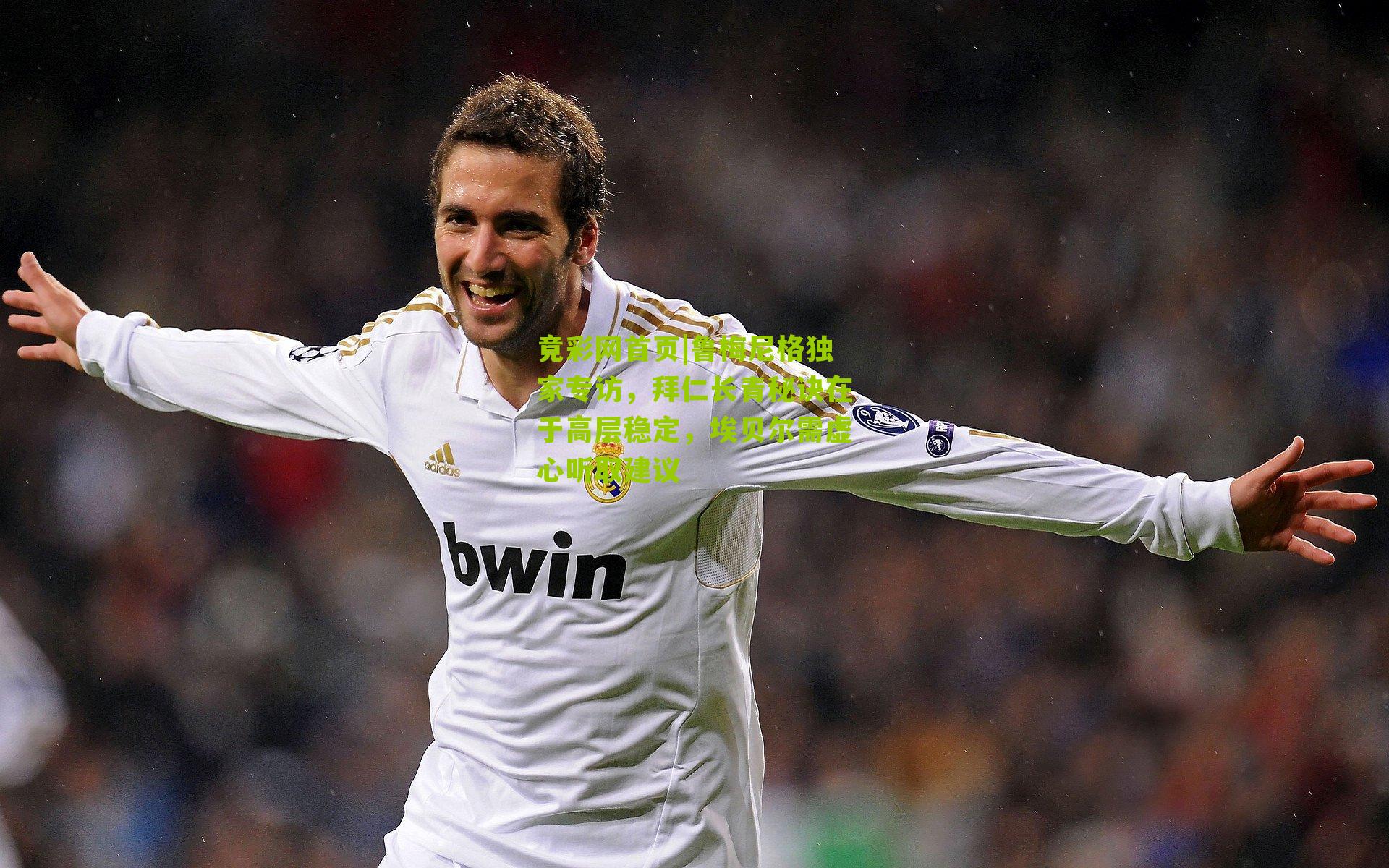 鲁梅尼格独家专访,拜仁长青秘诀在于高层稳定,埃贝尔需虚心听取建议