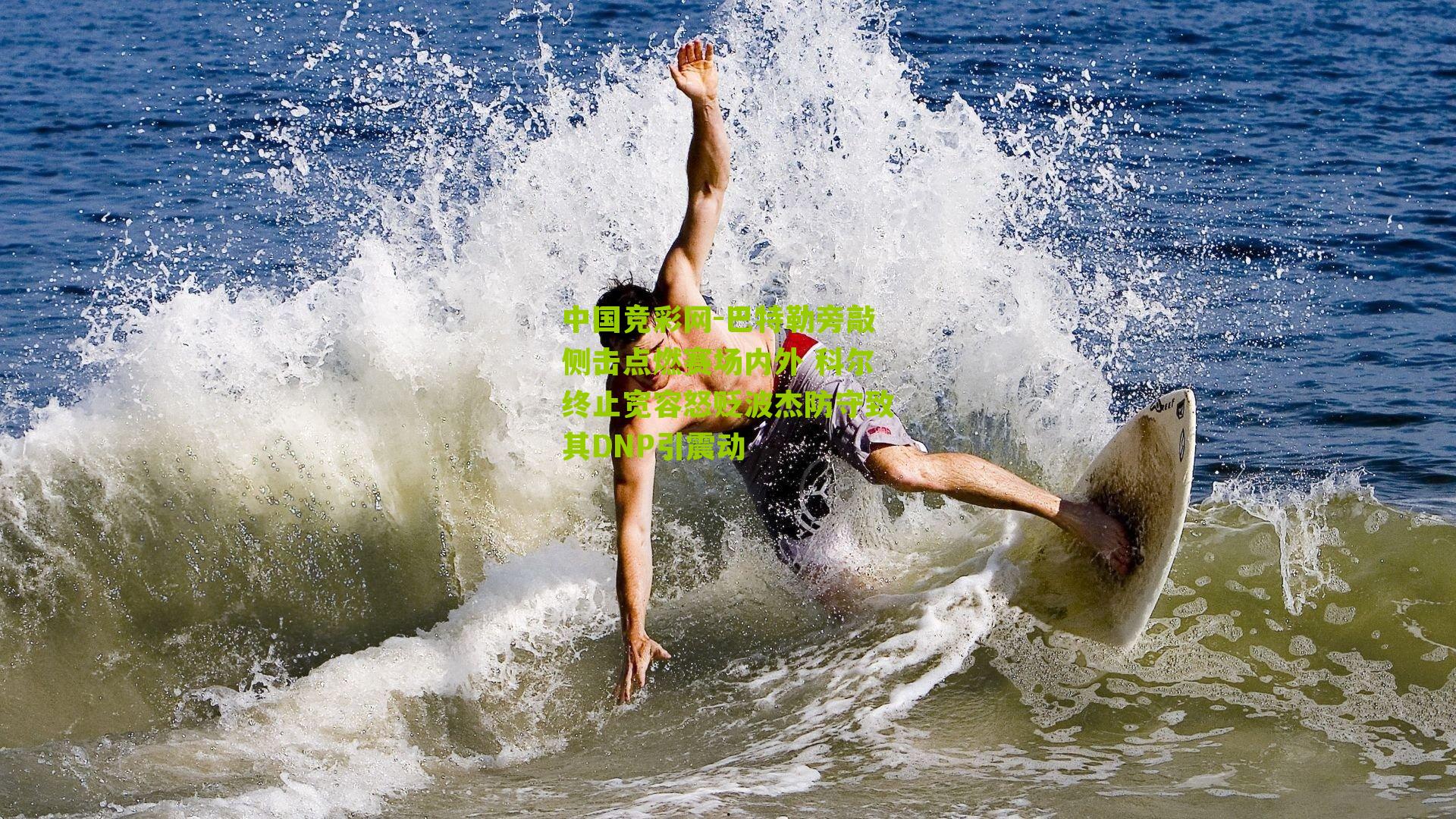 巴特勒旁敲侧击点燃赛场内外 科尔终止宽容怒贬波杰防守致其DNP引震动